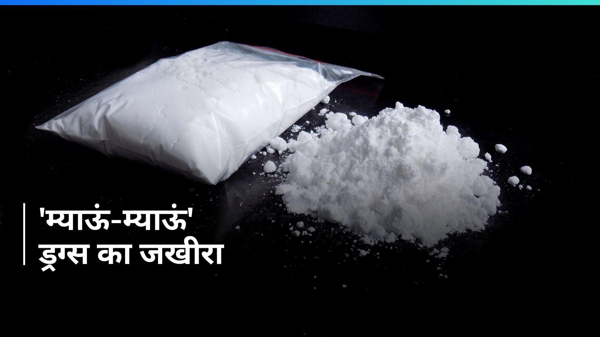 Drugs: 3000 करोड़ से ज्यादा की 'म्याऊ-म्याऊ' ड्रग्स जब्त, दिल्ली-पुणे में नशे पर बड़ा प्रहार