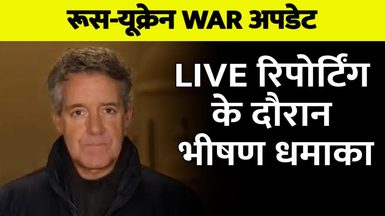 Russia-Ukraine War: लाइव रिपोर्टिंग के दौरान भीषण धमाका, चौंका देगा वीडियो