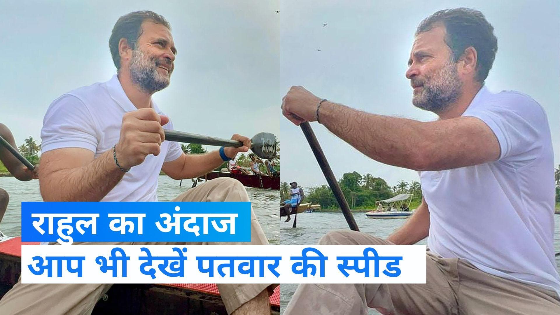 Bharat Jodo Yatra: बोट रेसिंग में उतरे राहुल गांधी, क्या आपने वीडियो देखा? 