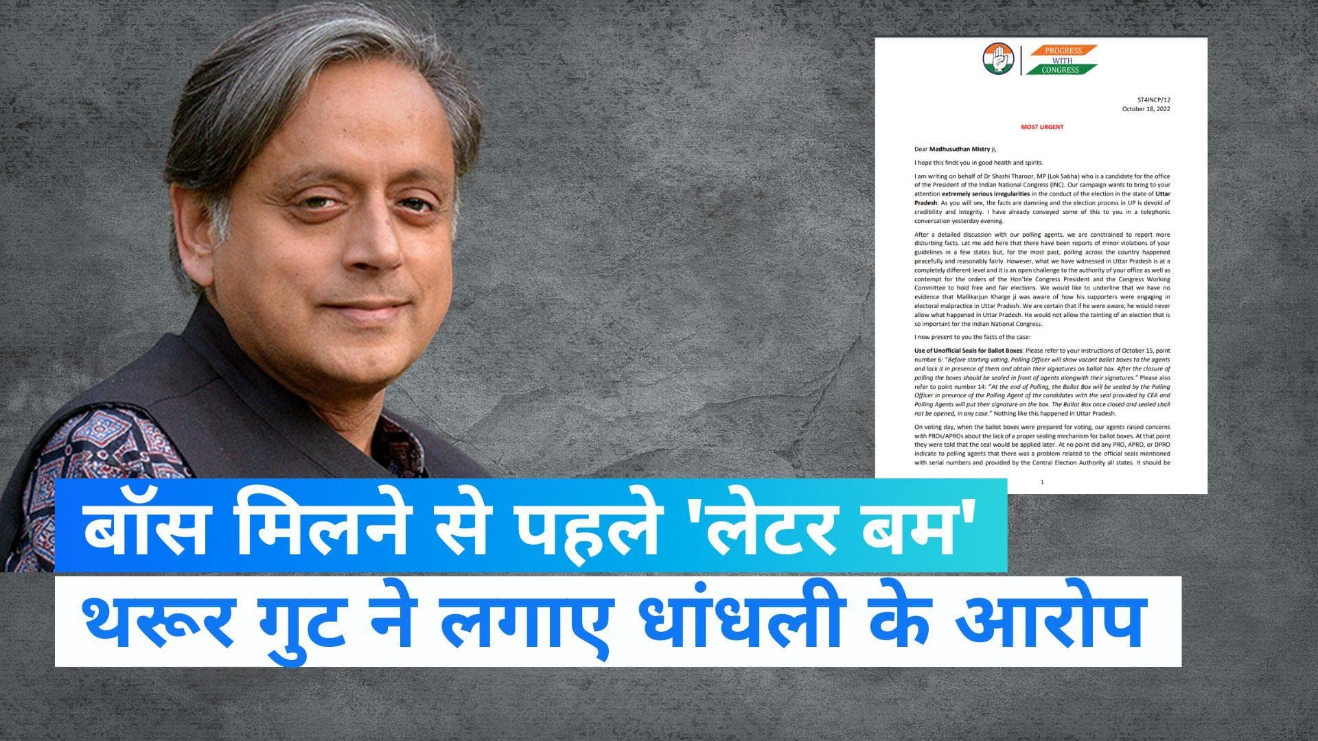 Congress President Result: नए अध्यक्ष के ऐलान से पहले फूटा 'लेटर बम', थरूर गुट ने लगाए धांधली के आरोप