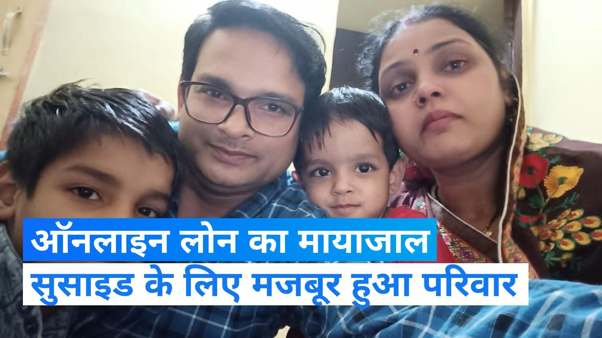 Online loan: ऑनलाइन ऐप के झांसे में फंसा परिवार, बच्चों को दिया जहर, फांसी पर झूले पति-पत्नी
