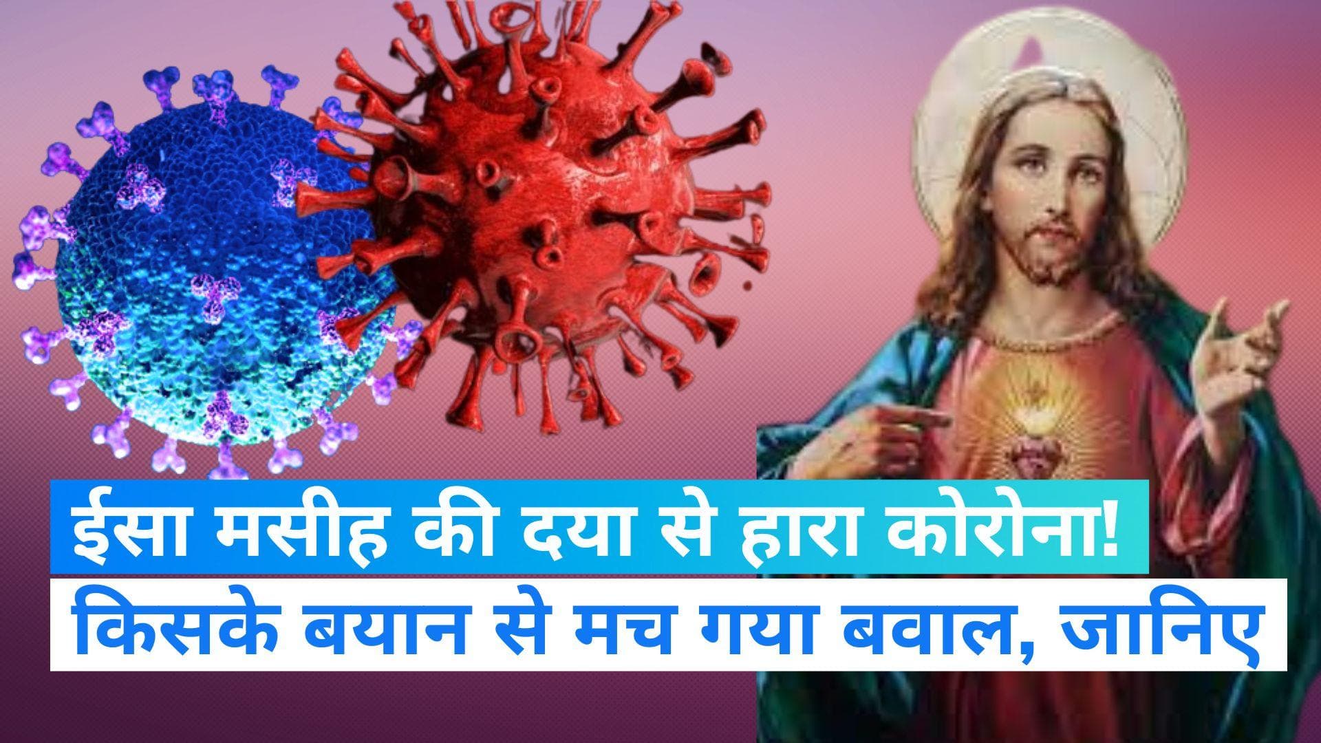 Viral Video: 'ईसा मसीह की दया से कोरोना को हरा पाए', बयान पर मचा बवाल तो हेल्थ डायरेक्टर ने दी ये सफाई