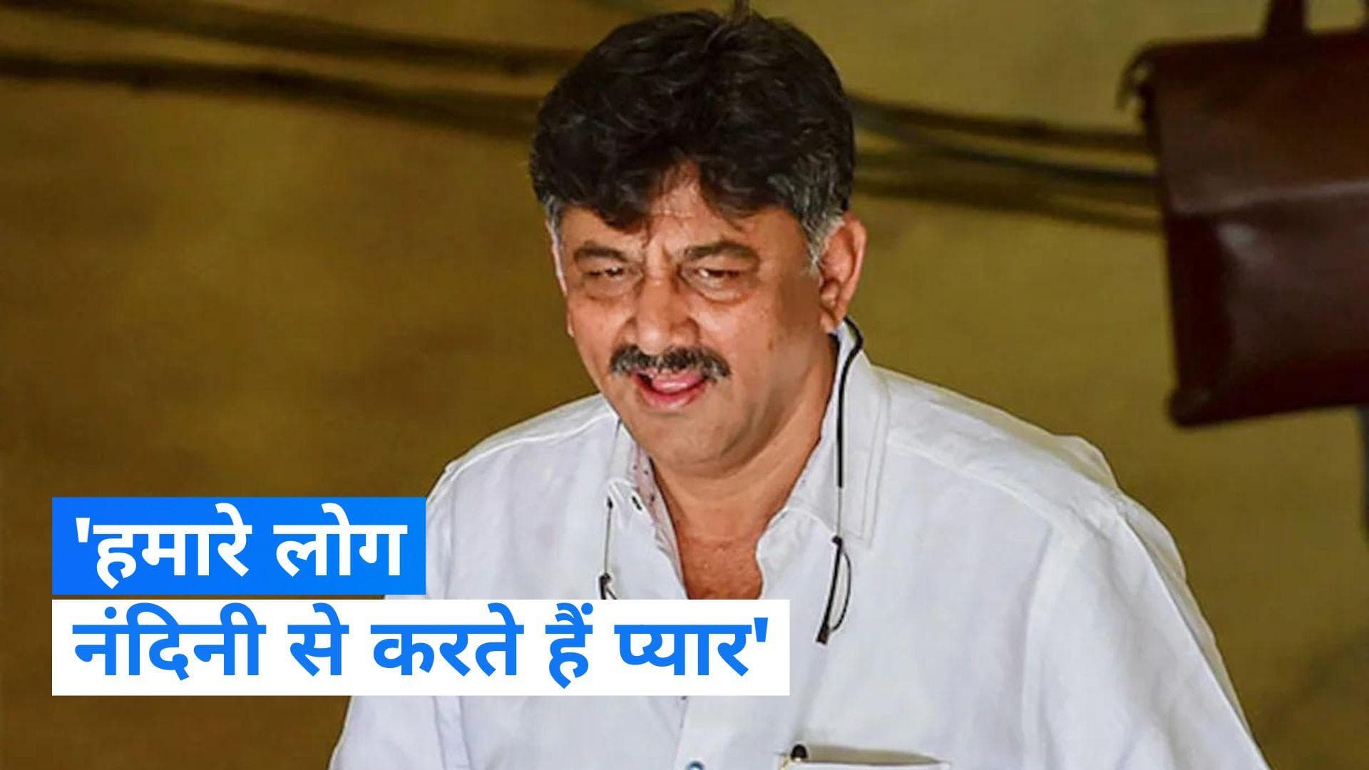 karnataka Election2023 : ' नंदिनी से हम करते हैं प्यार'... जानिए कांग्रेस नेता ने क्यों कही यह बात ? 