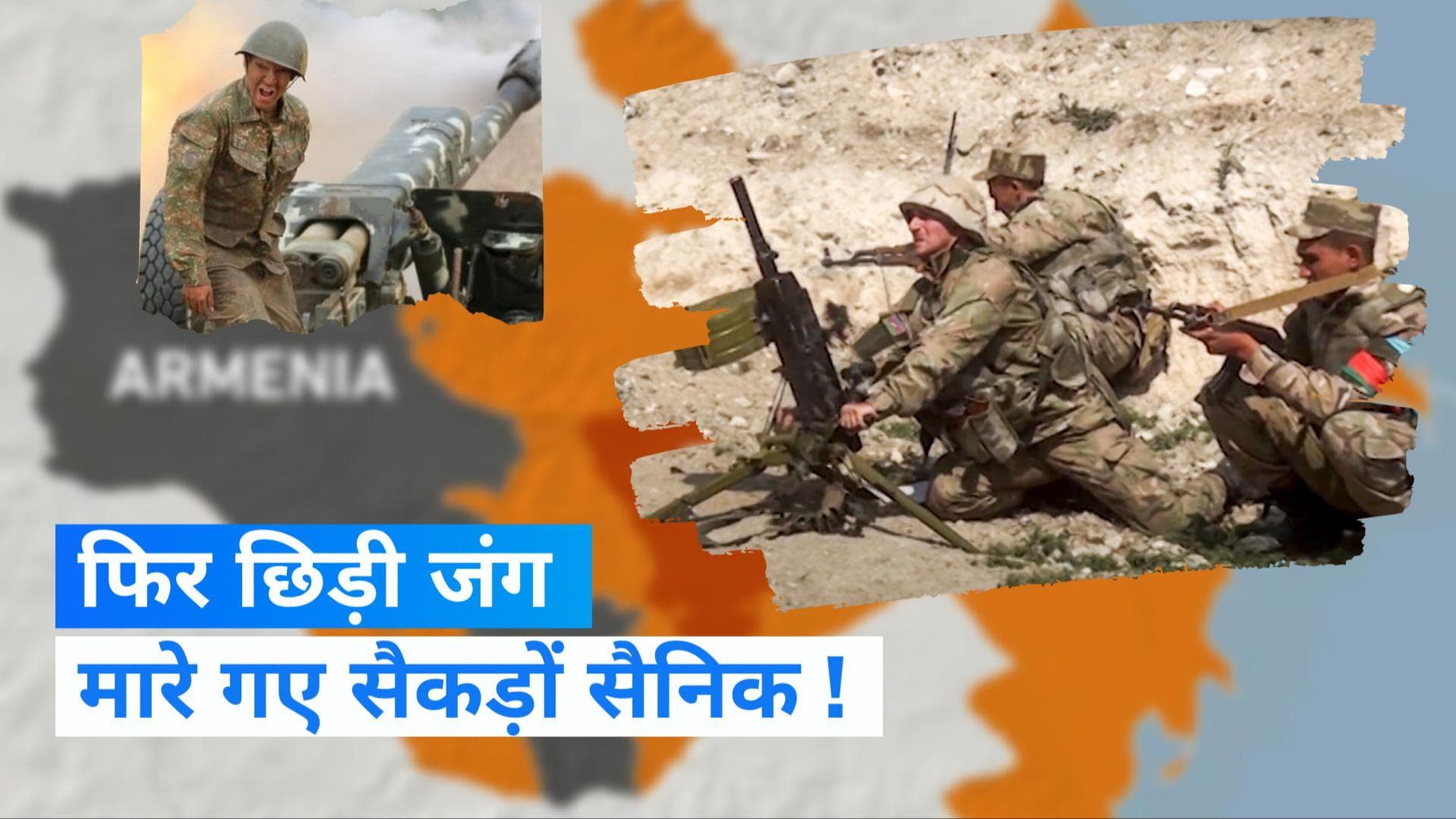 Azerbaijan-Armenia war: आर्मेनिया और अजरबैजान में फिर छिड़ी जंग, दोनों पक्षों के 100 सैनिकों की मौत!