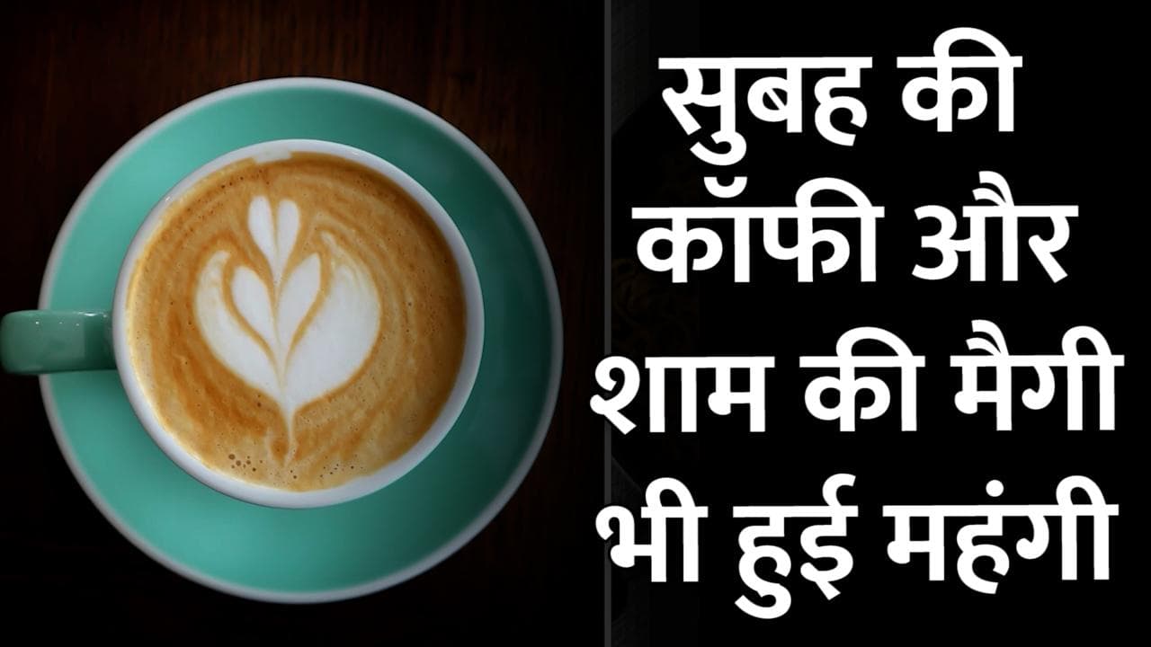 Maggi Rate Hike: सुबह कॉफी की चुस्की से लेकर शाम को मैगी का स्वाद लेना हुआ महंगा