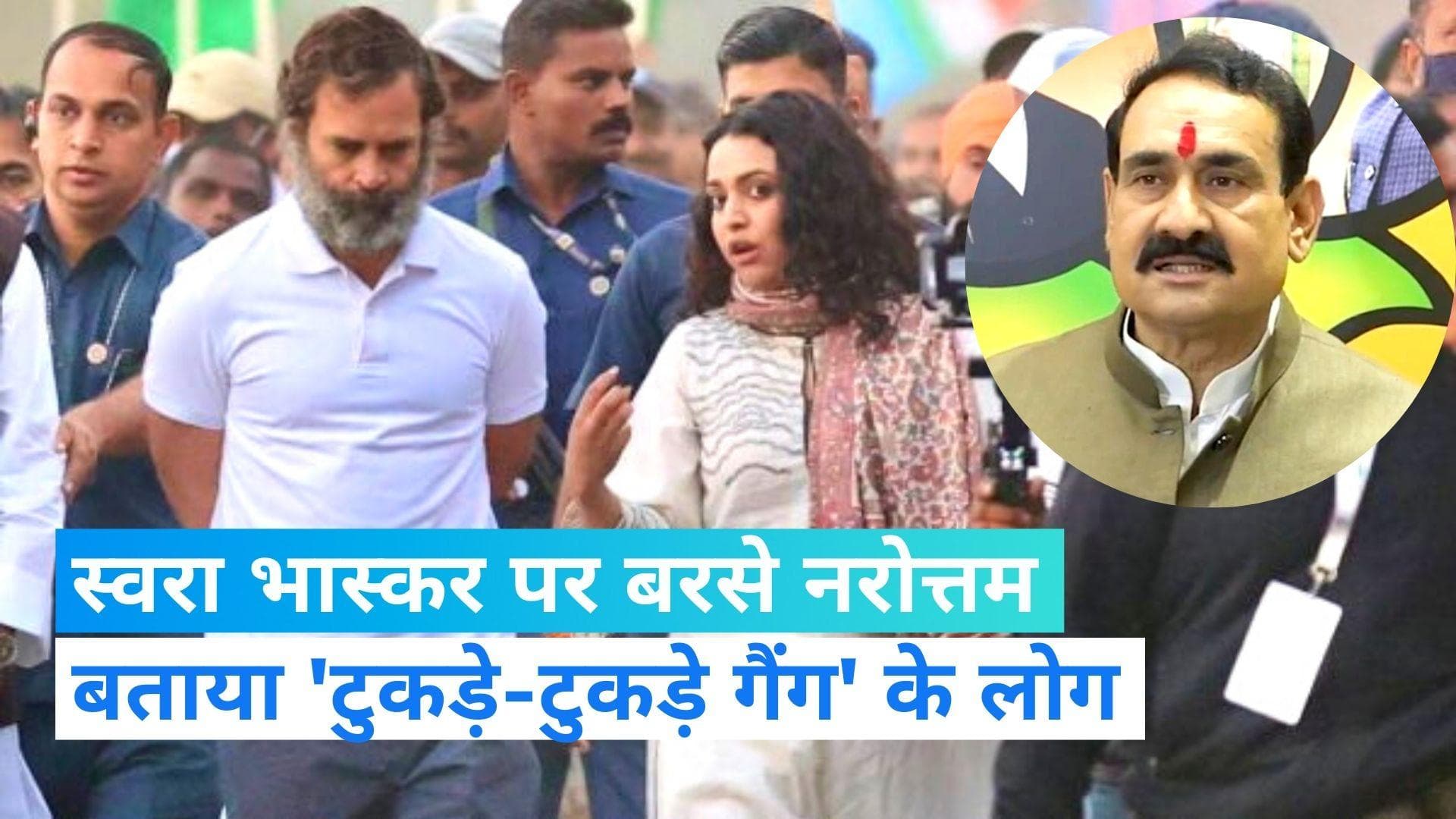 Bharat Jodo Yatra: 'भारत जोड़ो यात्रा' में पहुंचीं स्वरा भास्कर,नरोत्तम मिश्रा बोले- 'टुकड़े-टुकड़े गैंग'