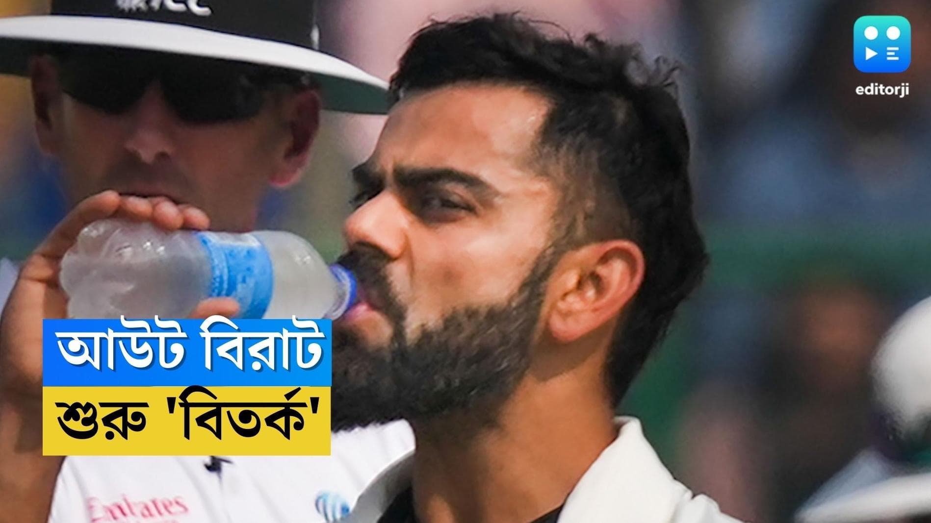 Virat Kohli Out Controversy: আউট নিয়ে বিতর্ক, রাগে ফুঁসতে ফুঁসতে সাজঘরে ফিরলেন বিরাট