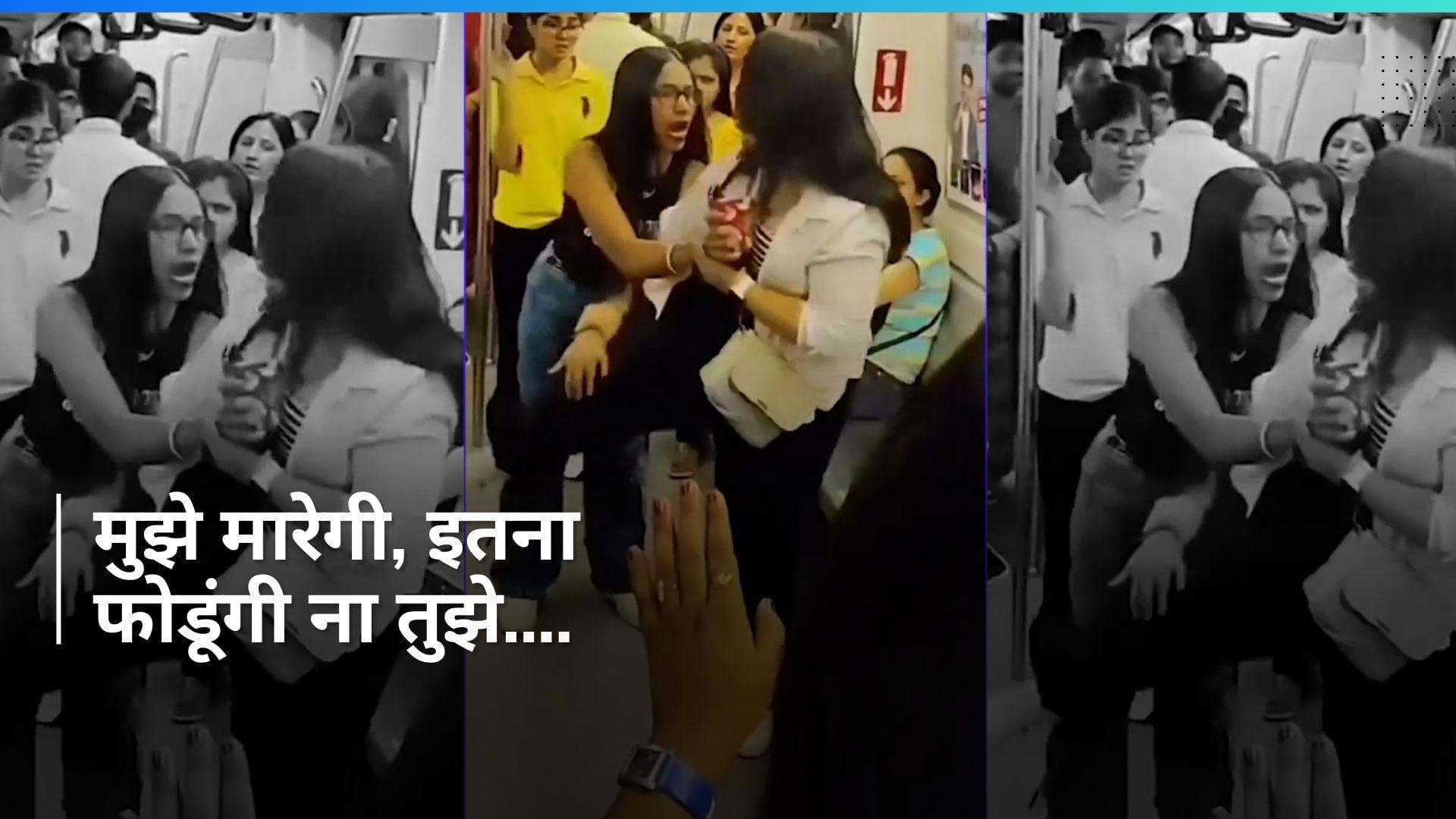 Viral Video: दिल्ली मेट्रो में सीट को लेकर दो महिलाओं में हुई हाथापाई, देखिए video