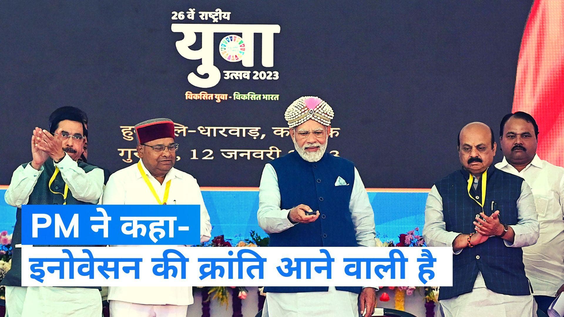 National Youth Day : राष्ट्रीय युवा उत्सव का PM ने किया उद्घाटन, कहा- युवाओं की उड़ान के लिए रनवे तैयार