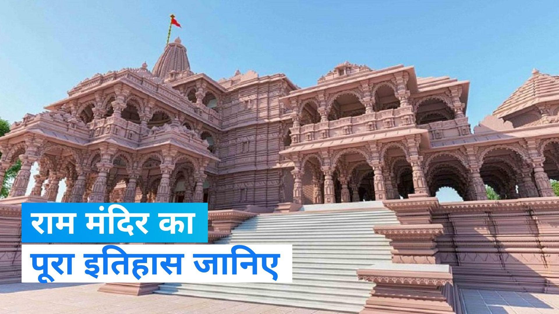 Ram Mandir History: राम मंदिर के विवाद से लेकर उद्घाटन तक, जानिए 500 सालों का पूरा इतिहास