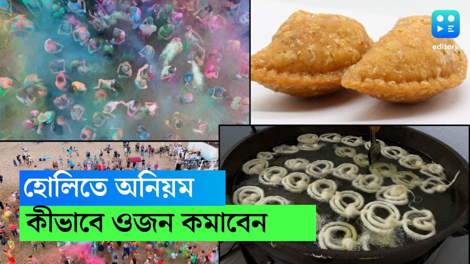 After Holi diet tips: দোল ও হোলিতে অনিয়ম করে ওজন বেড়েছে, সুস্থ হয়ে ওঠার টিপস দিচ্ছে এডিটরজি বাংলা