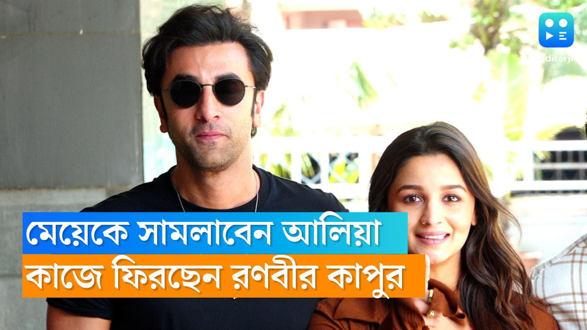 Ranbir Kapoor: পুচকে মেয়েকে সামলাবেন আলিয়া, শীঘ্রই কাজে ফিরছেন 'নতুন বাবা' রণবীর, প্রকাশ্যে দিন-ক্ষণ