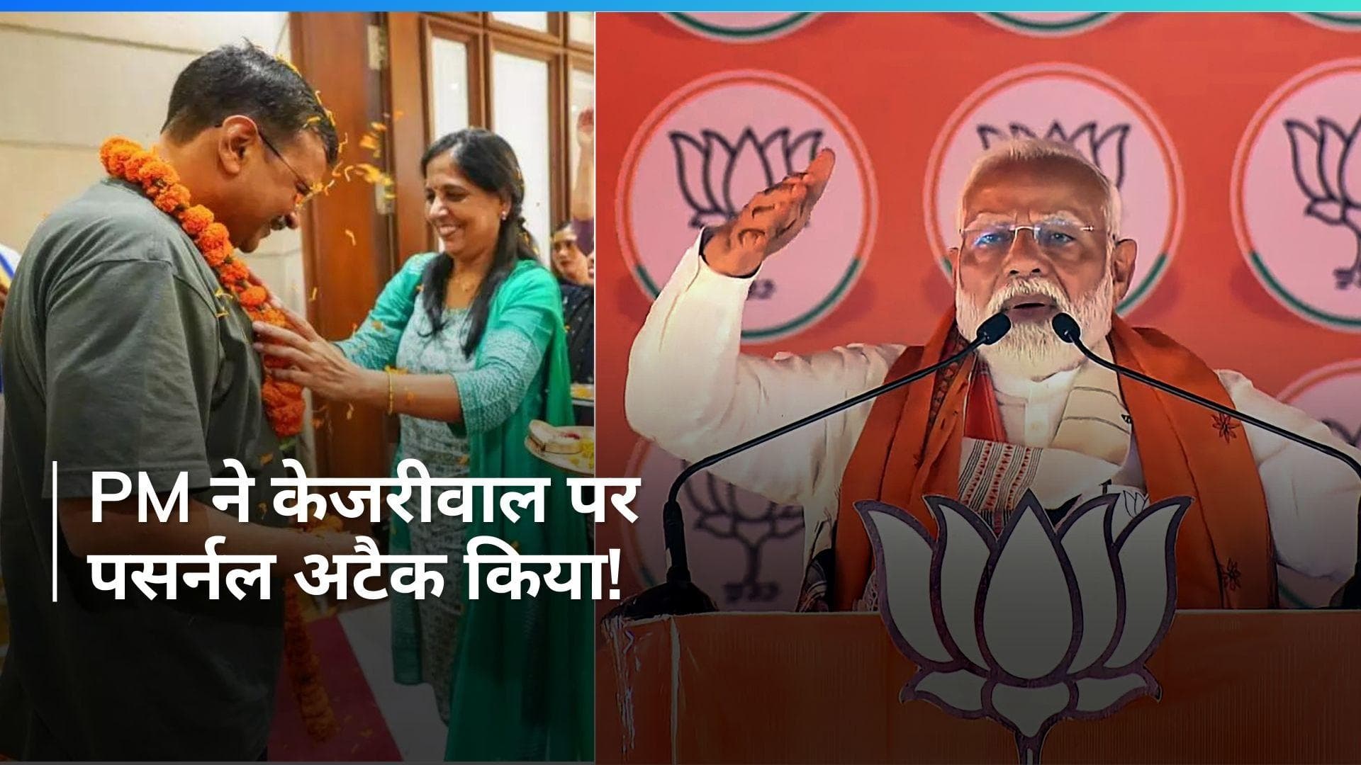 PM Modi ने Kejriwal पर किया पर्सनल अटैक ! बोले- AAP के आका की पत्नी भी...