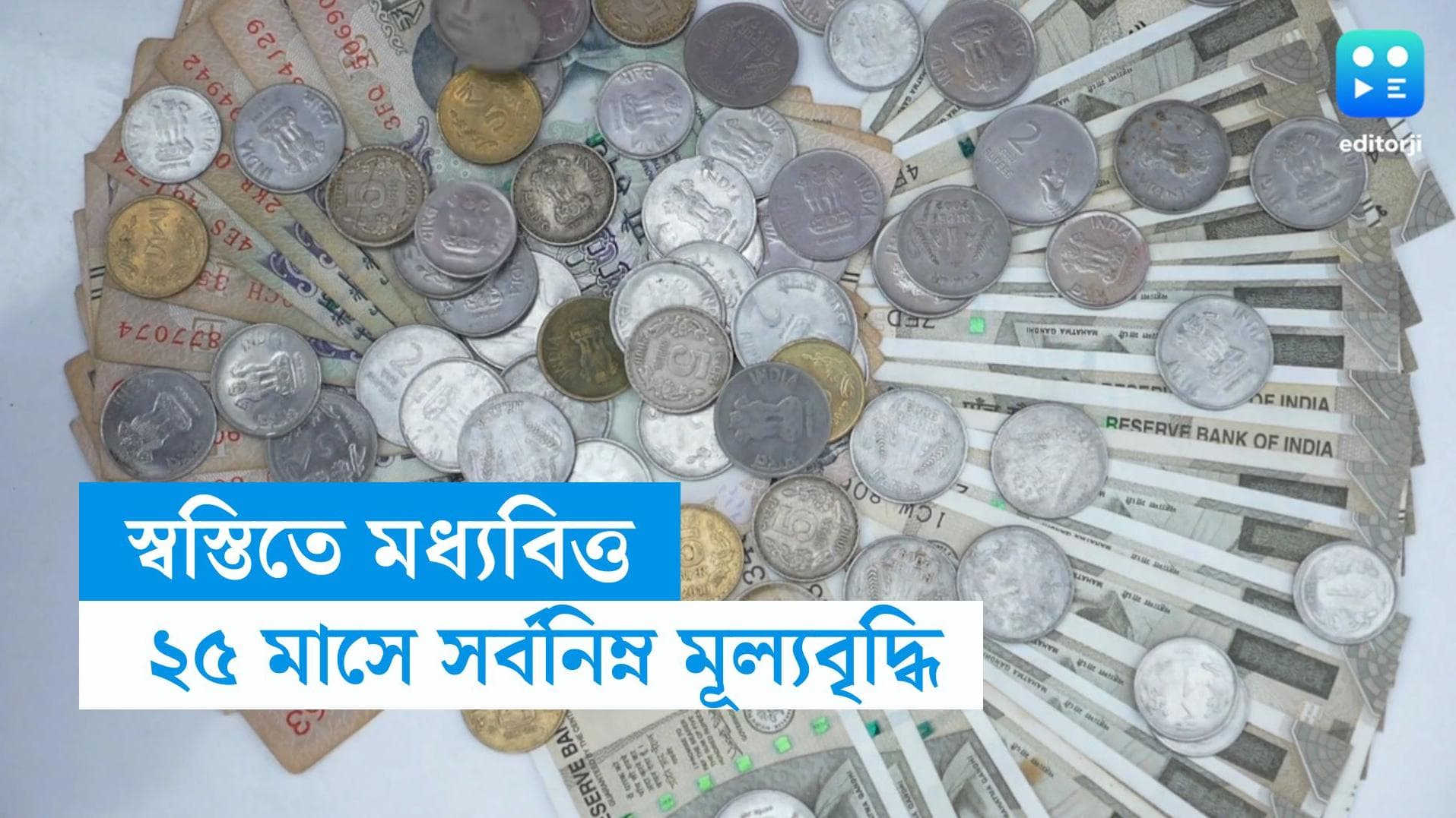 Retail Inflation Drops: মধ্যবিত্তের জন্য সুখবর! ২৫ মাসে সর্বনিম্ন মূল্যবৃদ্ধির হার