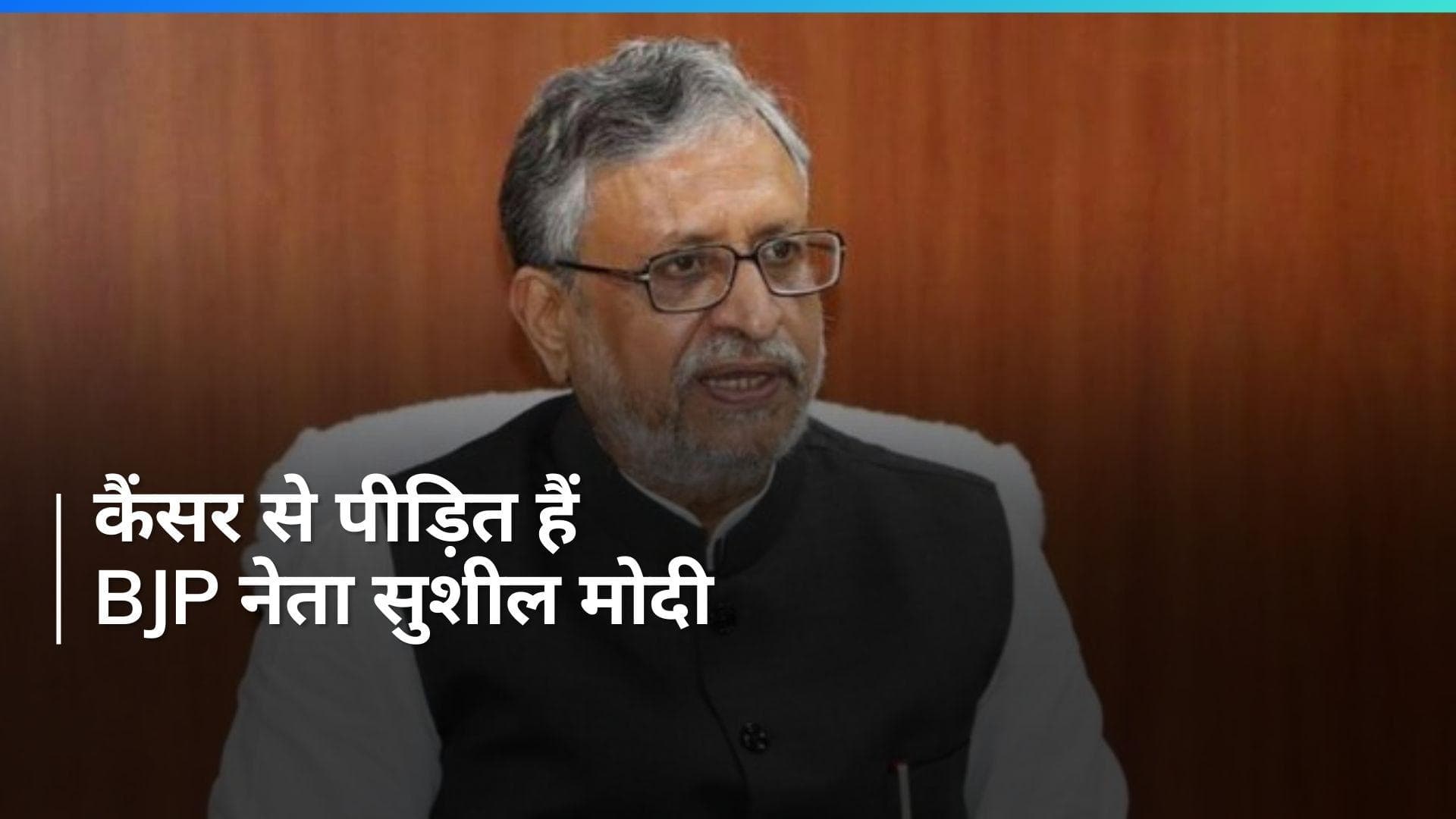 Sushil Modi: बीजेपी के कद्दावर नेता सुशील मोदी को हुआ कैंसर, X पर लिखा भावुक पोस्ट