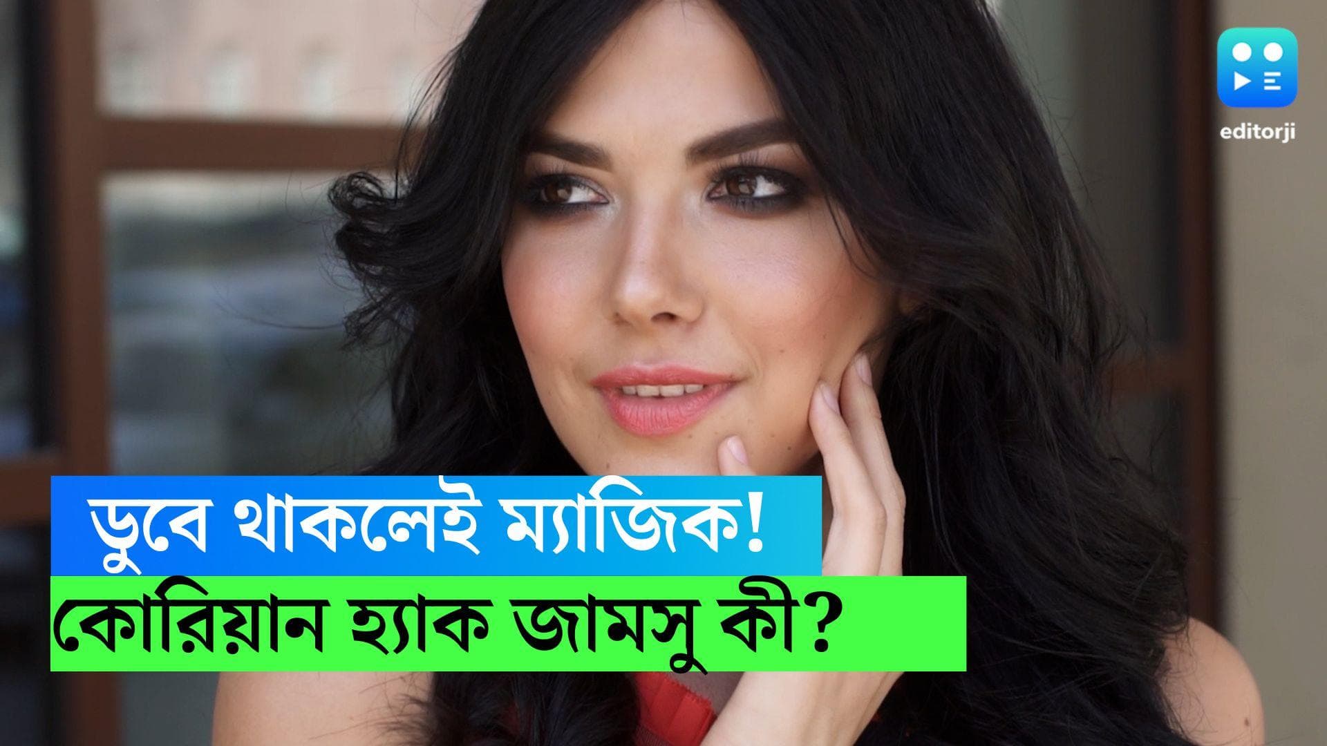 Jamsu Beauty Trend: কোরিয়ান সৌন্দর্যে মজে গোটা বিশ্ব, ডুবে থাকলেই ম্যাজিক! জামসু হ্যাক কী?