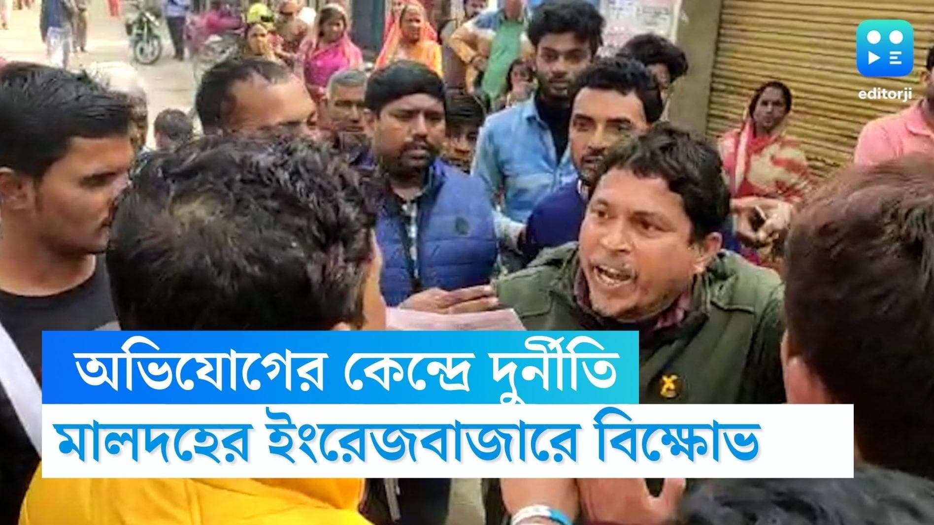 Maldah News : অভিযোগের কেন্দ্রে দুর্নীতি, মালদহের ইংরেজ বাজারে ক্ষোভের মুখে 'দিদির দূত', এল পুলিশ