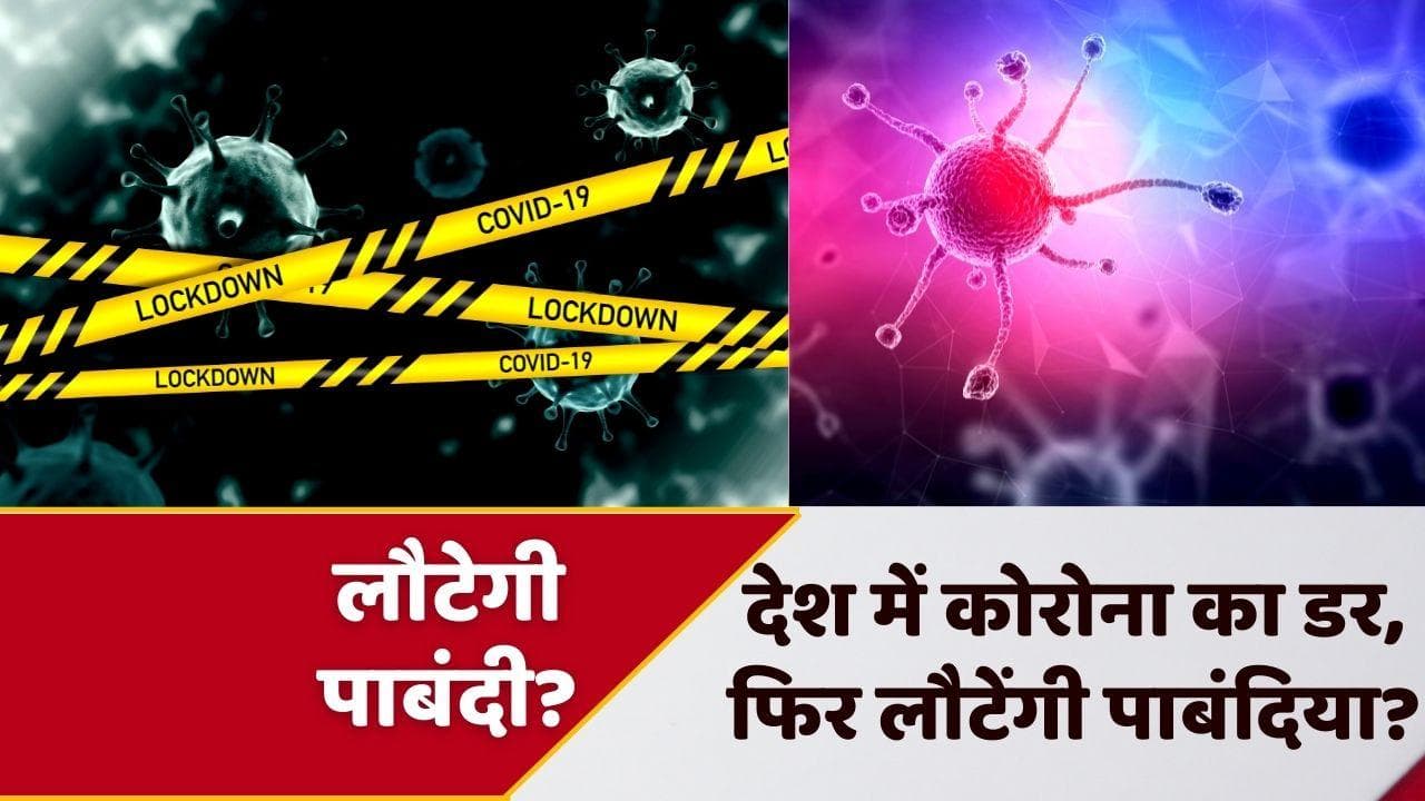 Delhi-Mumbai Corona: फिर लौटेगा सख्त पाबंदियों का दौर? दिल्ली-मुंबई में कोरोना की दहशत