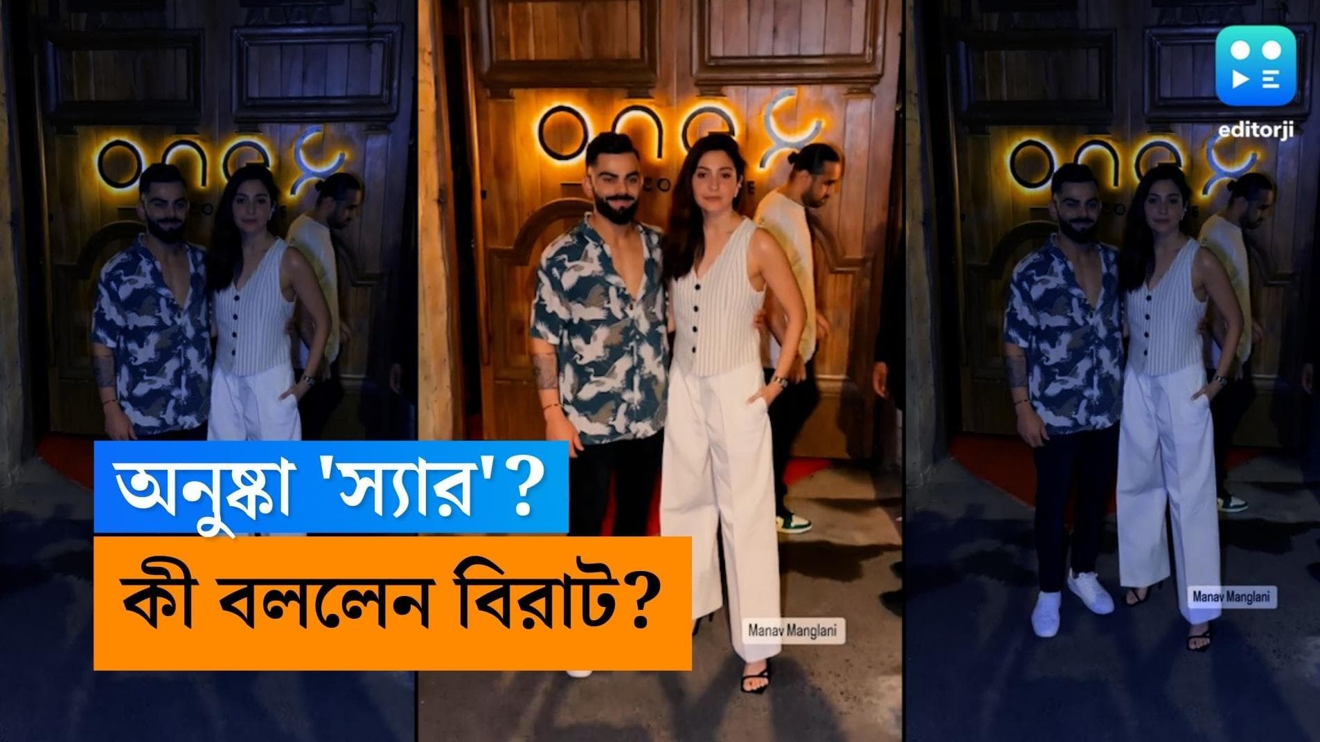 Virat-Anushka: 'অনুষ্কা স্যার হলে আমাকেও বিরাট ম্যাম বলুন', কেন বললেন কোহলি?