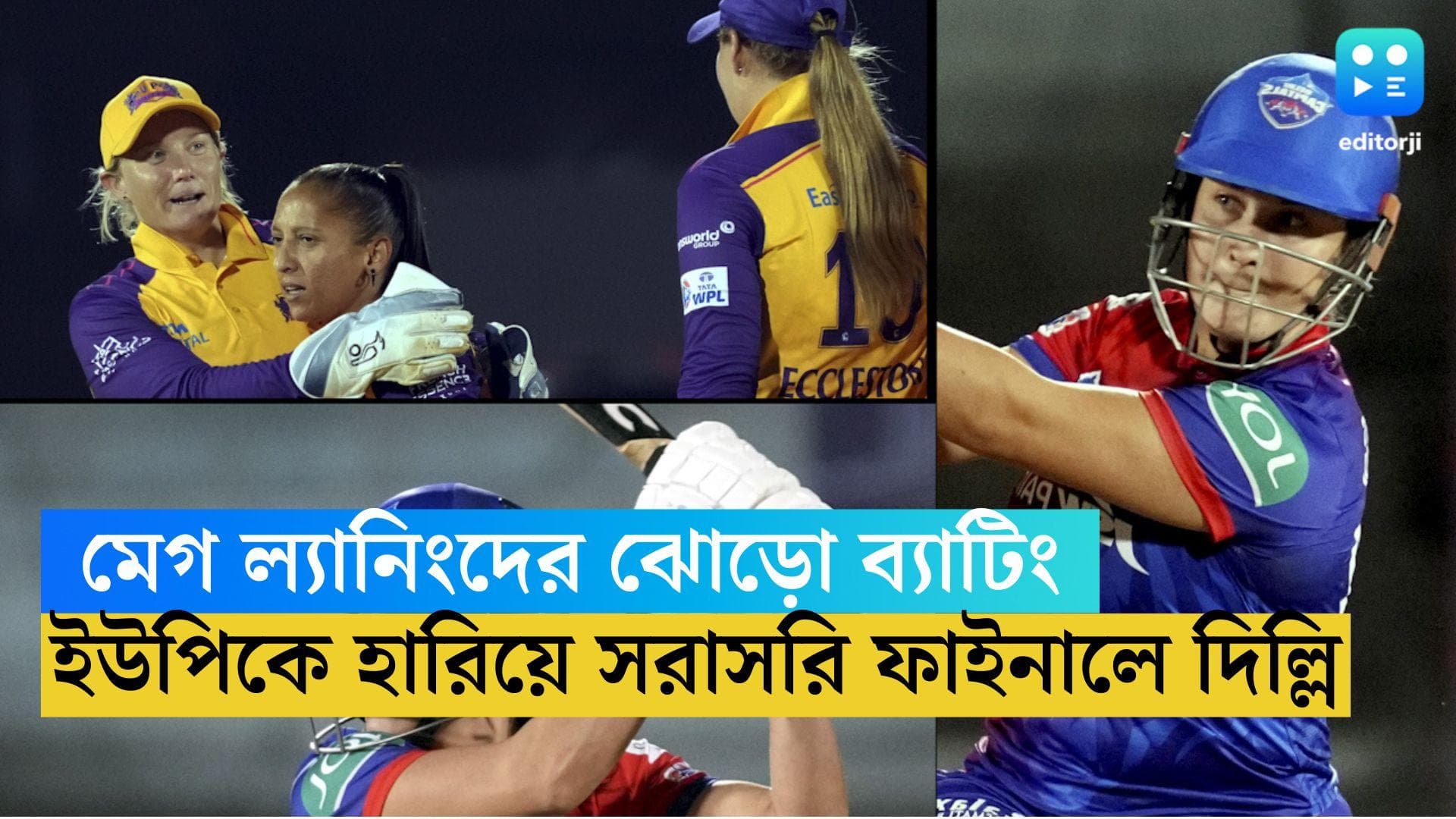 WPL 2023 DC vs UPW : ইউপিকে হারিয়ে সরাসরি ফাইনালে দিল্লি ক্যাপিটালস, শীর্ষস্থান হাতছাড়া মুম্বইয়ের