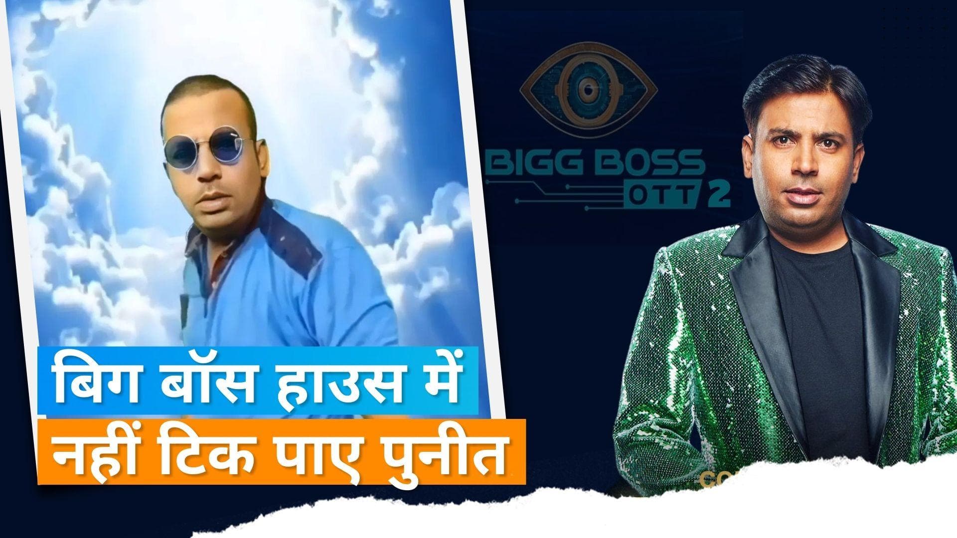 Bigg Boss OTT 2: पहले ही दिन बिग बॉस के घर से बाहर हुए Puneet Superstar, दी गई थी चेतावनी 