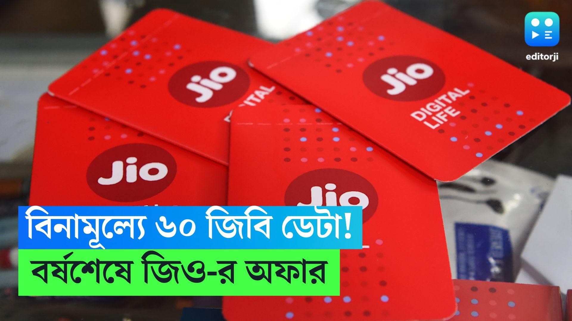 Jio New Year Offer: যতখুশি ভিডিও দেখুন, বিনামূল্যেই পাবেন 60GB ডেটা! বর্ষশেষে বিরাট অফার দিচ্ছে Jio 