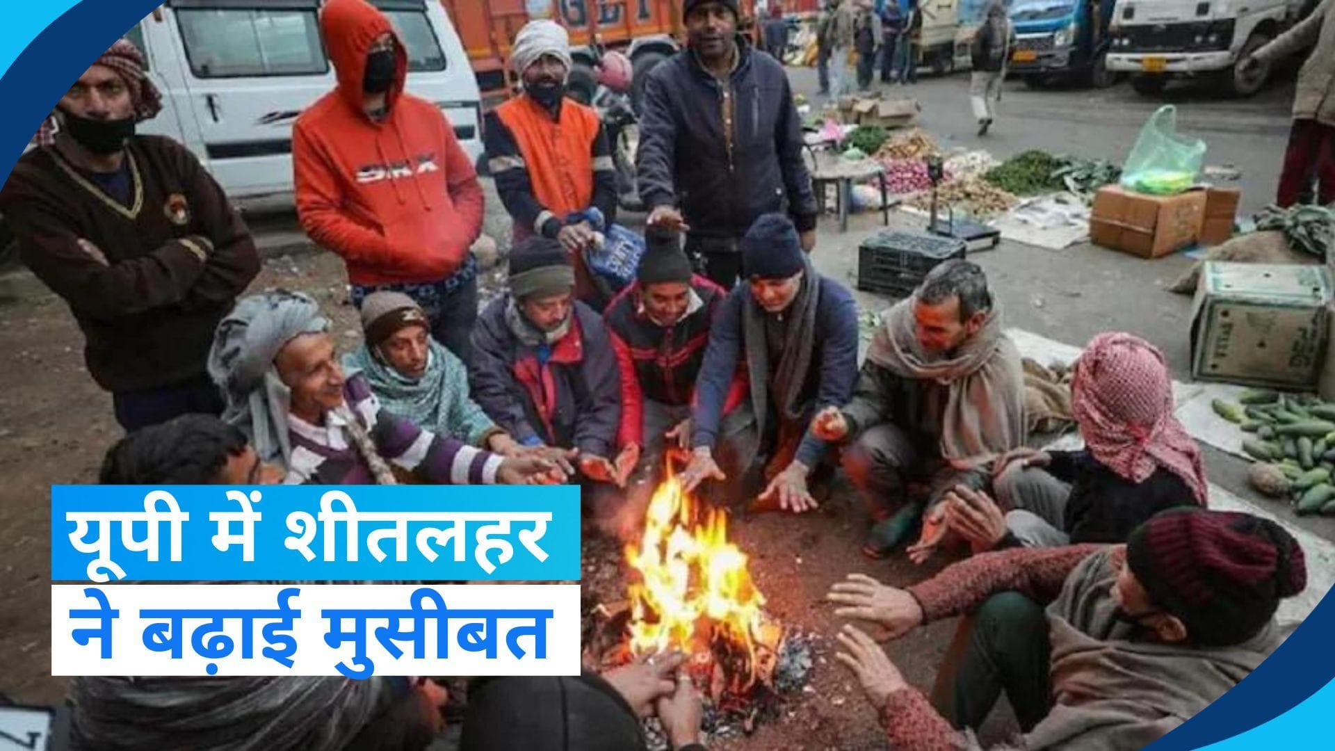 UP Weather Update: यूपी में कोहरे और शीतलहर से ठिठुर रहे लोग, जानें मौसम का पूरा हाल