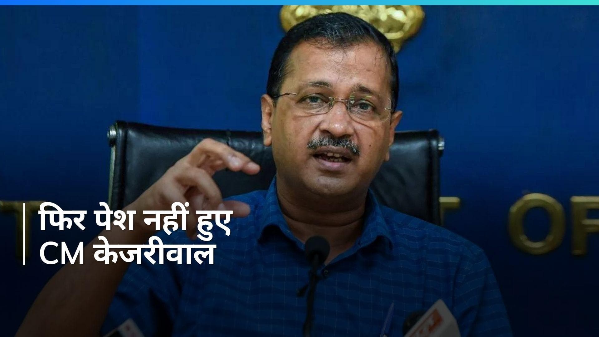 Delhi Liquor Scam Case: ED के समन पर फिर पेश नहीं हुए CM  केजरीवाल, AAP ने दी ये प्रतिक्रिया