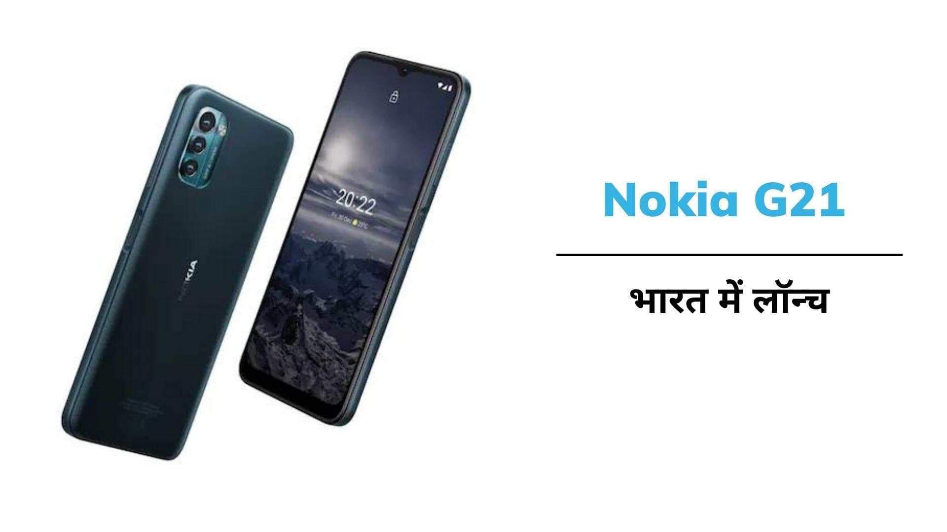 Nokia G21: 5,050 mAh बैटरी वाला ये स्मार्टफोन भारत में हुआ लॉन्च; ये हैं खूबियां
