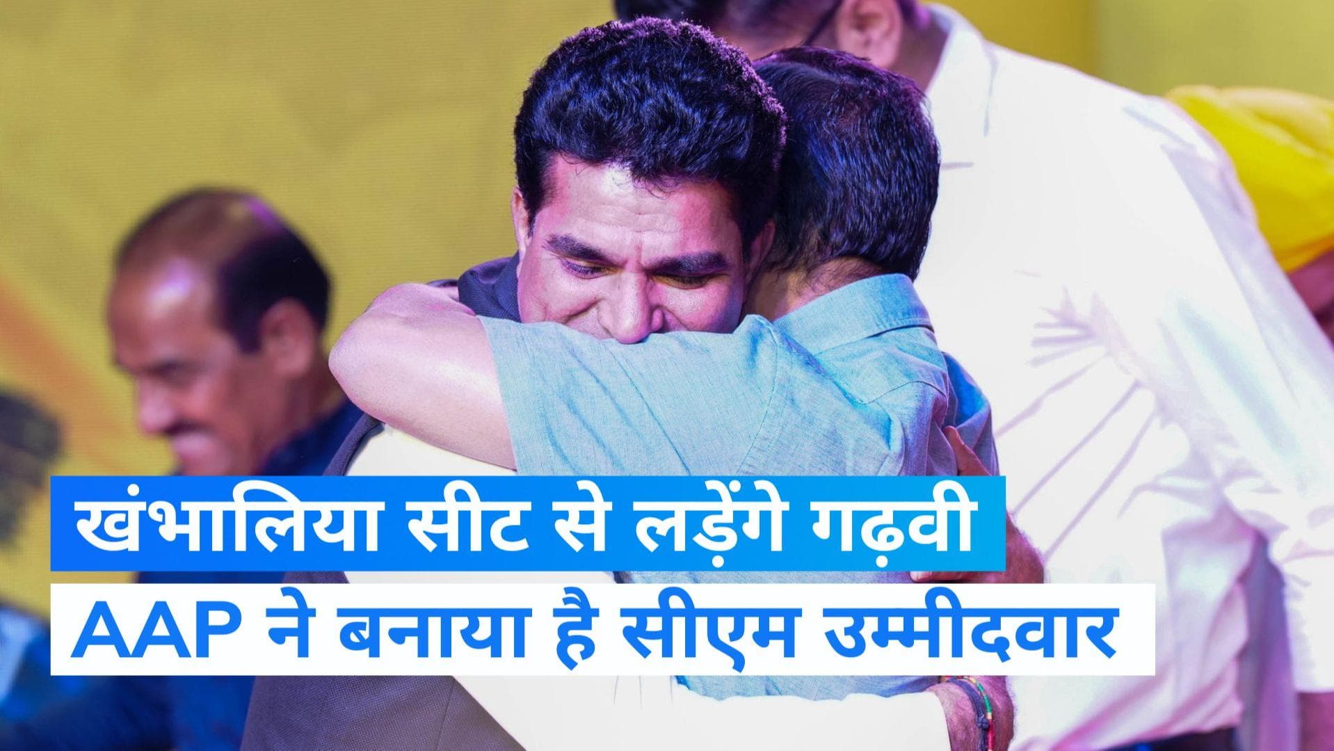 Gujarat Election: अरविंद केजरीवाल ने किया इसुदान गढ़वी की सीट का ऐलान, खंभालिया सीट से लड़ेंगे चुनाव