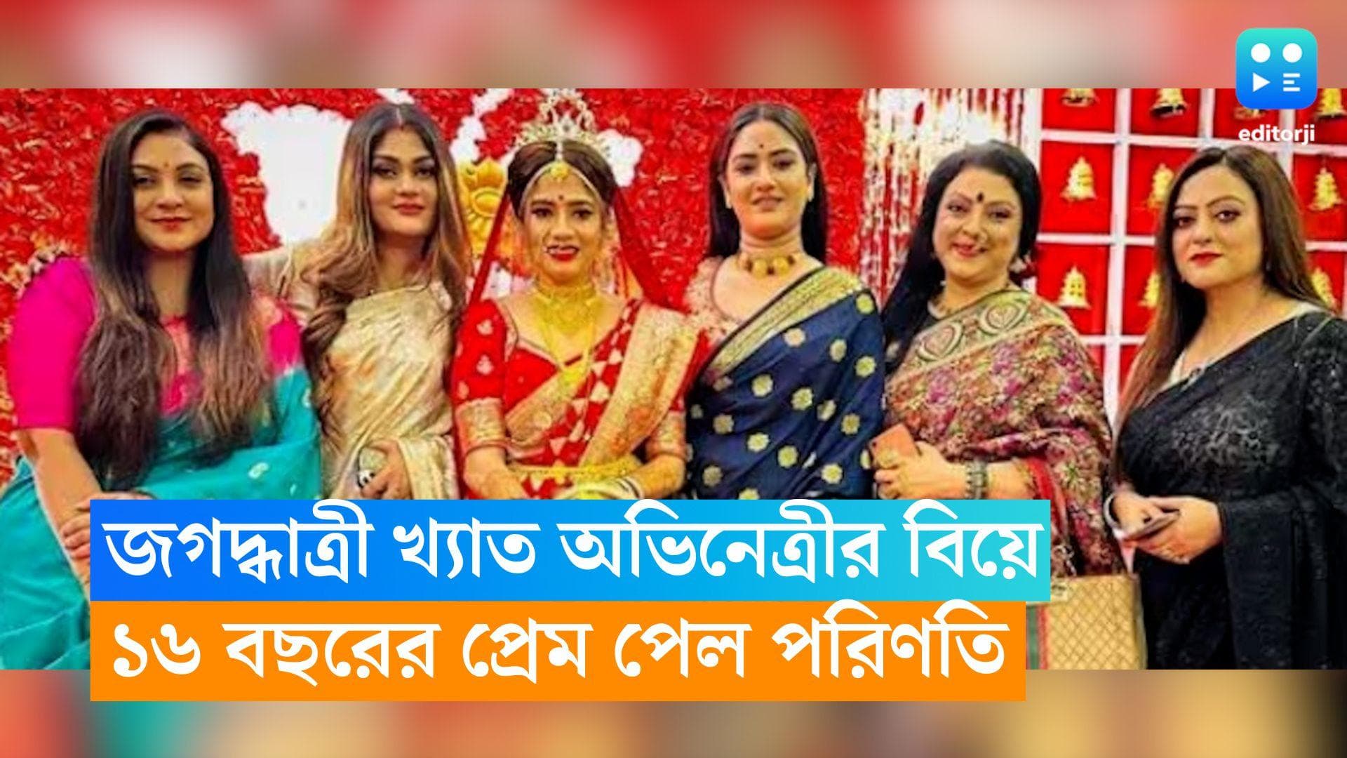 Jagadhatri Actress : বিয়ের পিঁড়িতে জগদ্ধাত্রী খ্যাত অভিনেত্রী, পরিণতি পেল ১৬ বছরের সম্পর্ক