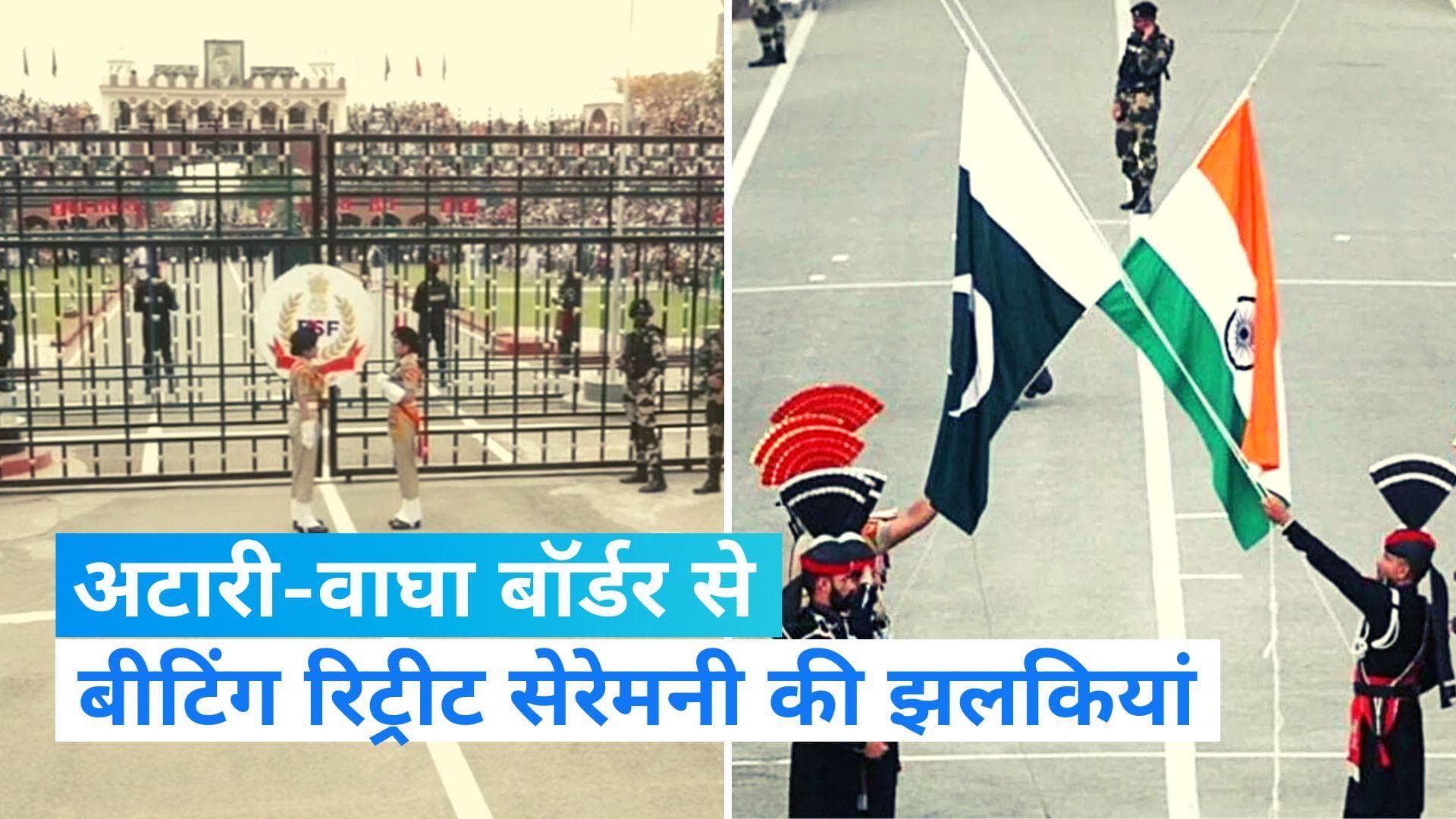Beating Retreat Ceremony: “भारत माता की जय” के नारों से गूंज उठा अटारी-वाघा बॉर्डर, देखें VIDEO