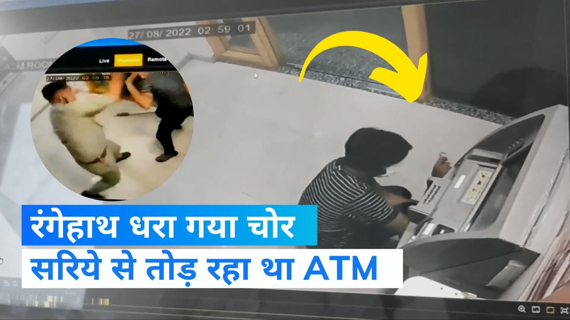 CCTV VIDEO: आगरा में सरिया से ATM तोड़ रहा था चोर, मौके पर पहुंची पुलिस ने रंगे हाथ किया गिरफ्तार