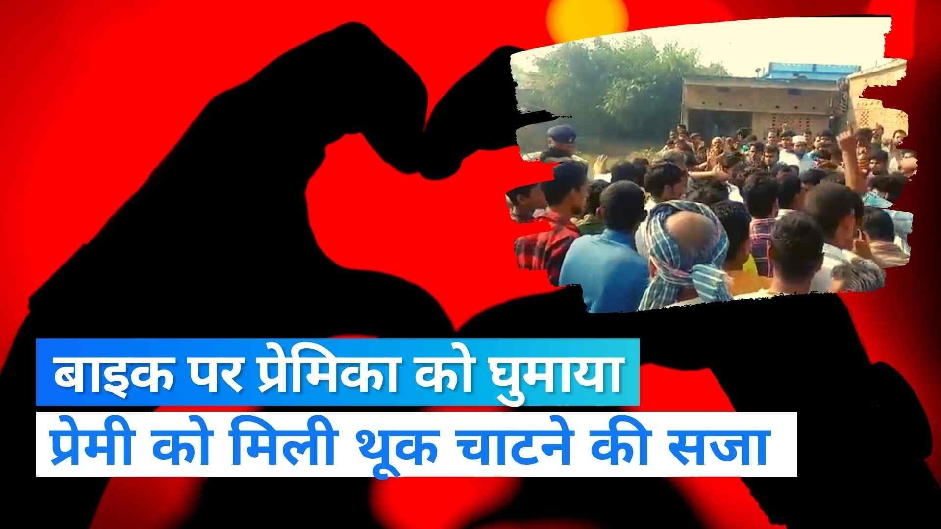 Bihar News: बाइक पर प्रेमी के साथ प्रेमिका की सैर, पंचायत ने सुनाई 5 बार थूक चाटने की सजा