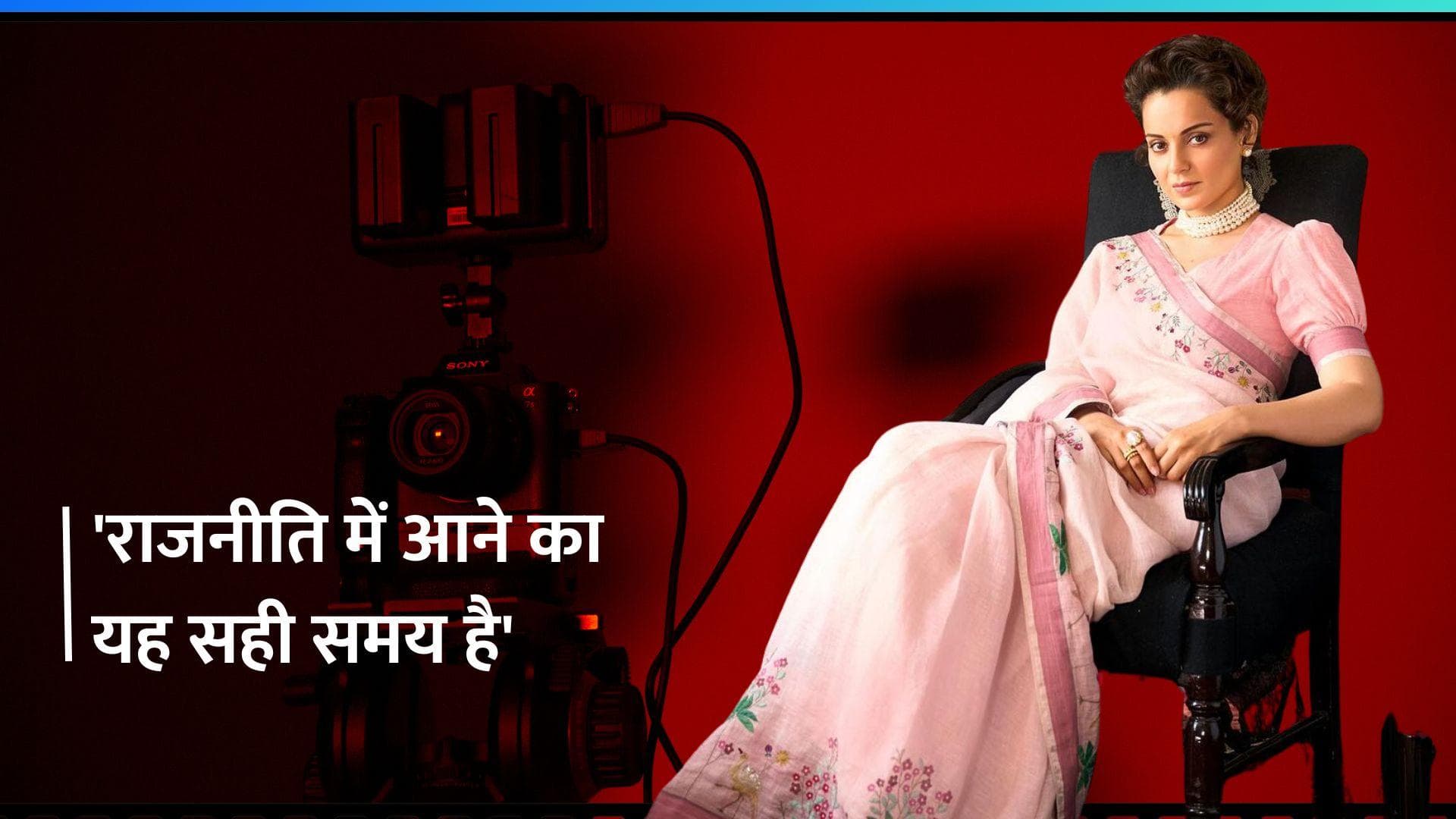 Kangana Ranaut ने राजनीति में आने की खबरों पर लगाई मुहर, बोली- इसमें शामिल होने का सही समय...