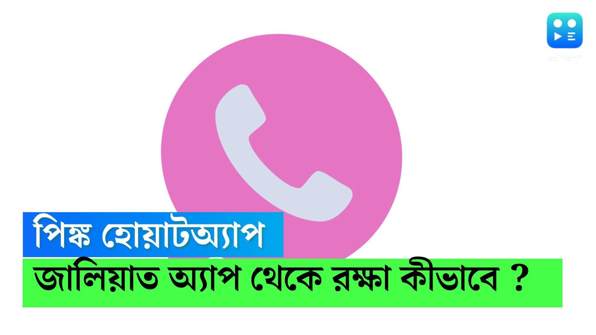 Pink WhatsApp : পিঙ্ক হোয়াটঅ্যাপ ডাউনলোড করে বসে আছেন? কী ভাবে রক্ষা এই জালিয়াত অ্যাপ থেকে? 
