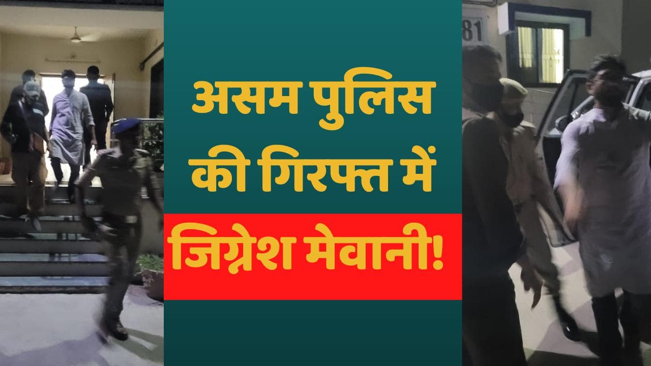 Jignesh Mevani: Gujarat से असम पुलिस ने किया जिग्नेश मेवानी को गिरफ्तार, वजह अभी साफ नहीं
