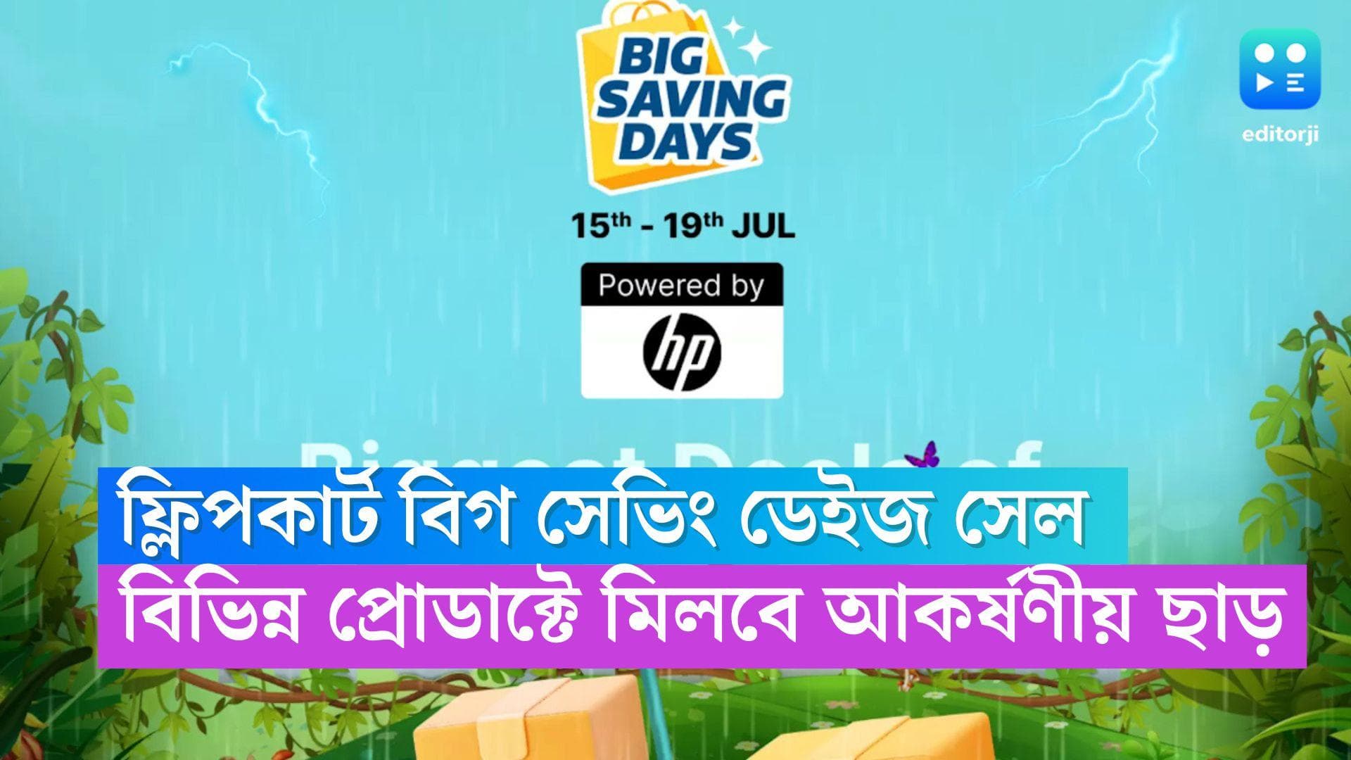 Flipkart Big Saving Sale : জামা-জুতো থেকে মোবাইল, মিলবে আকর্ষণীয় ছাড়,কবে থেকে ফ্লিপকার্ট বিগ সেভিং সেল ?