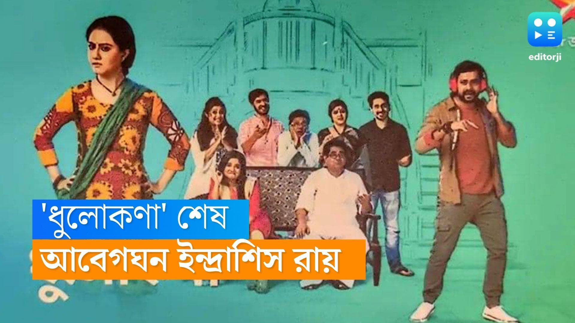 Indrasish Roy : 'এই টিম আপনাদের খুব মিস করবে', 'ধুলোকণা'-র সফর শেষে আবেগঘন ইন্দ্রাশিস 