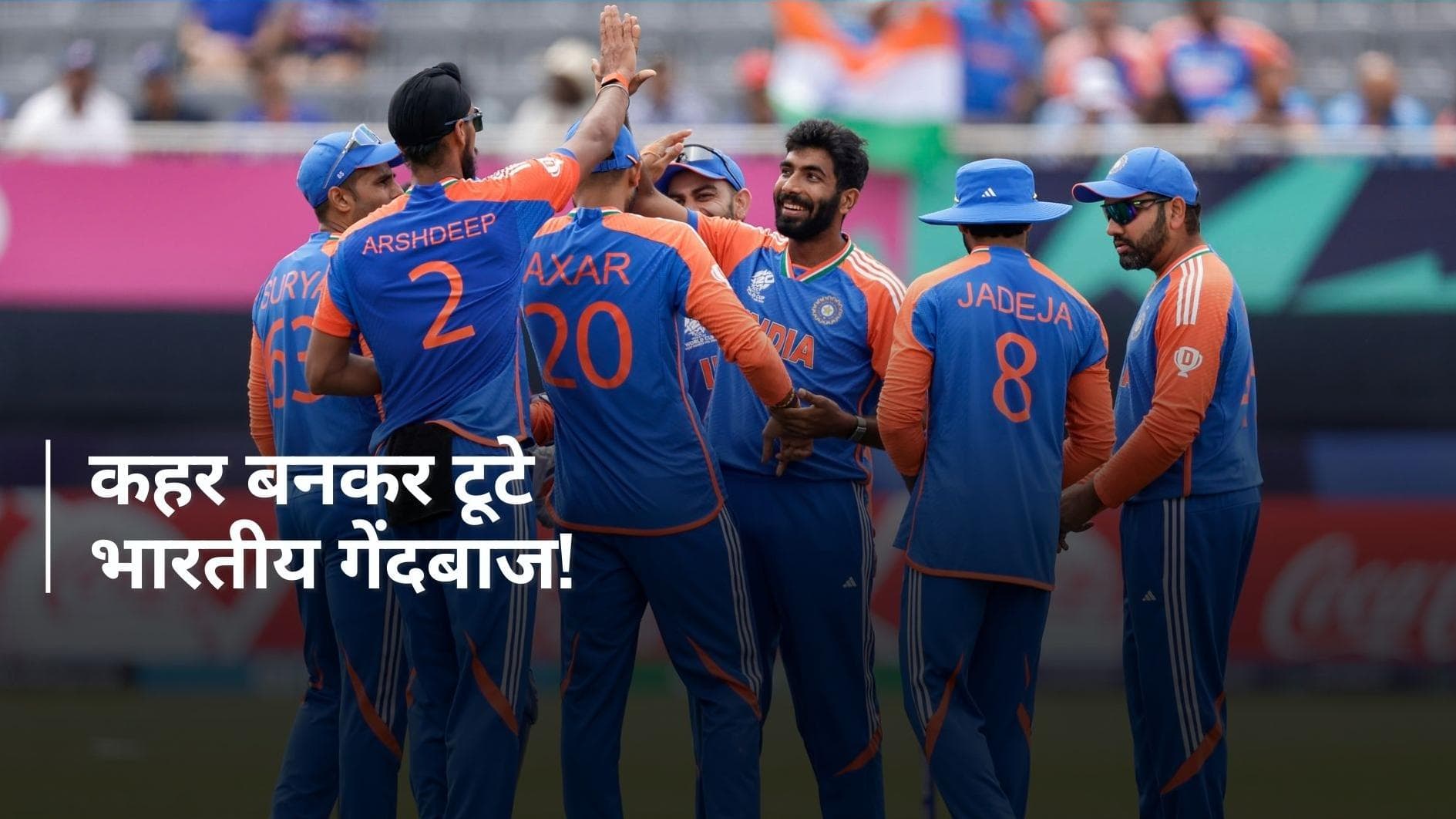 न्यूयॉर्क में बोली भारतीय फास्ट बॉलर्स की तूती, अर्शदीप ने उखाड़े स्टंप; हार्दिक-बुमराह ने भी बरपाया कहर