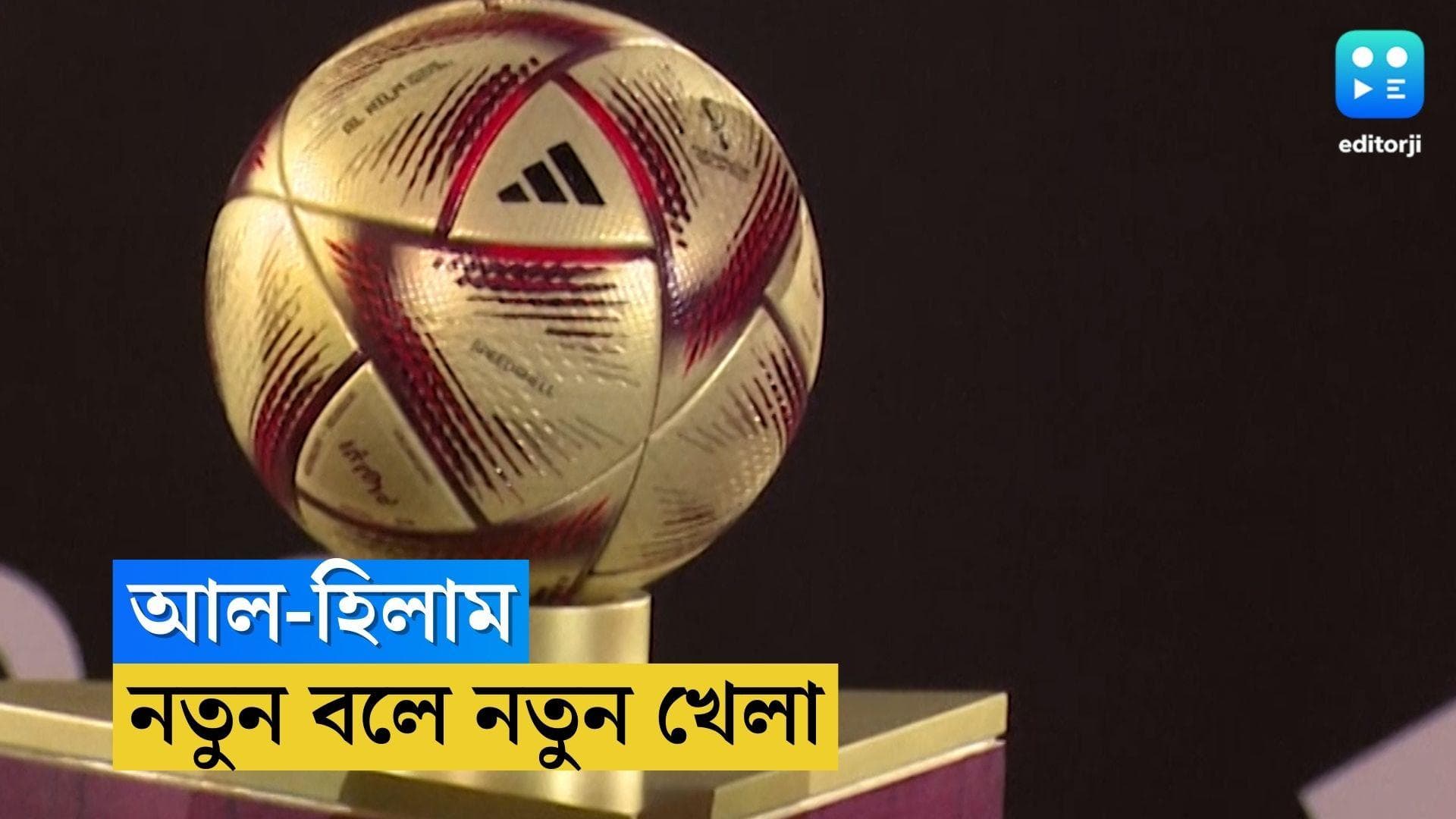 Qatar World Cup Ball : সেমিফাইনাল থেকে ফাইনাল, কাতারে নতুন বলে বিশ্বকাপ 
