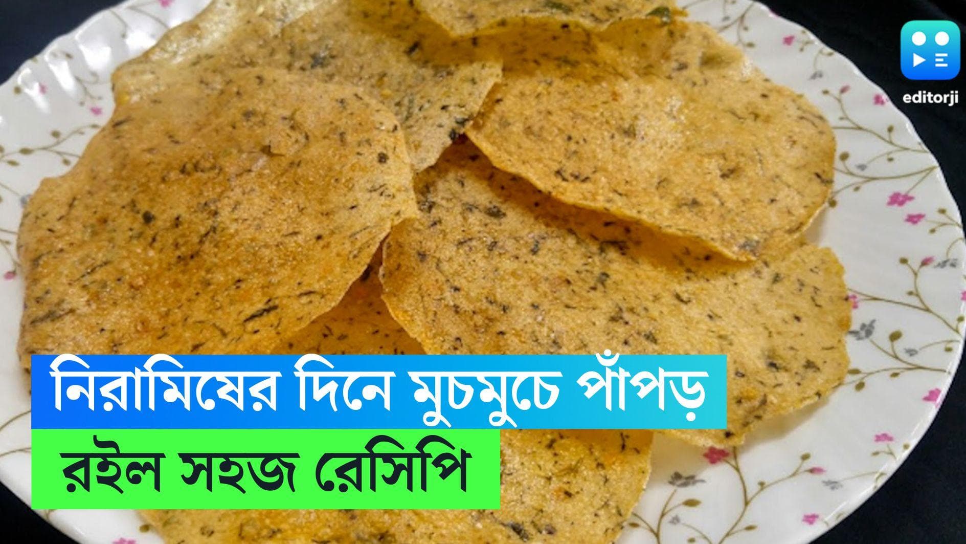 Home Made Papad Recipe : মঙ্গলবারের পাতে থাকুক ঘরে বানানো মুচমুচে পাঁপড়, রইল রেসিপি