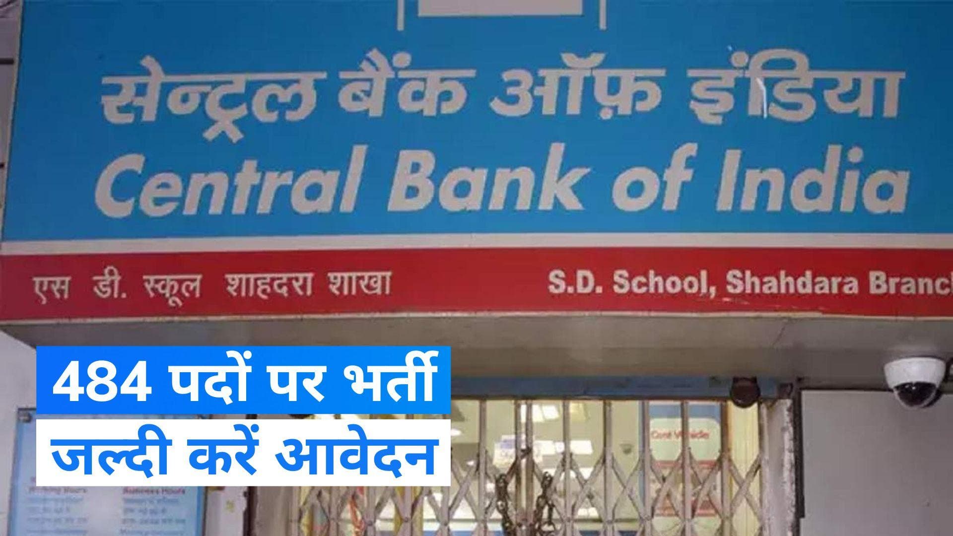Sarkari Naukri: सेंट्रल बैंक ऑफ इंडिया में निकली 484 पदों पर भर्ती, जल्दी करें अप्लाई