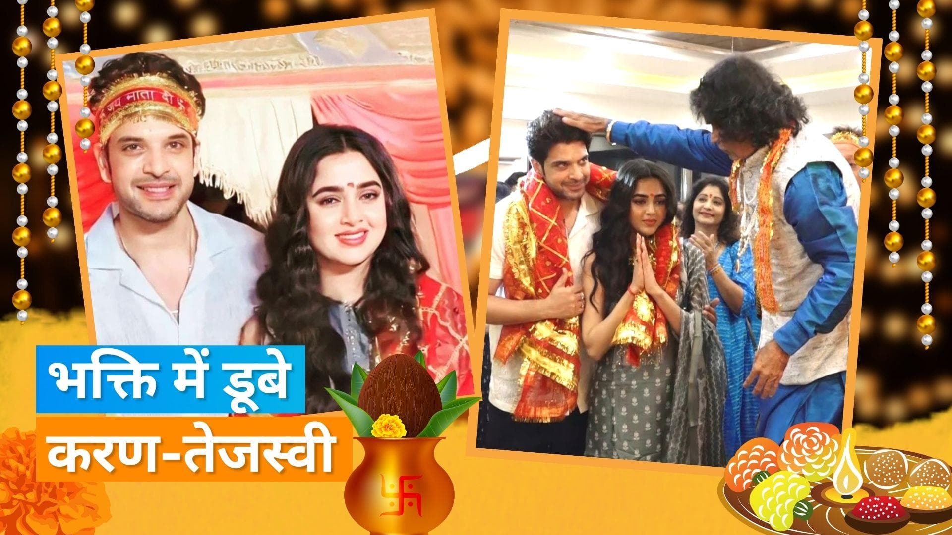 Tejasswi Prakash और Karan Kundrra माता की चौकी में पूजा करते दिखे साथ, फैंस ने कही ये बात 
