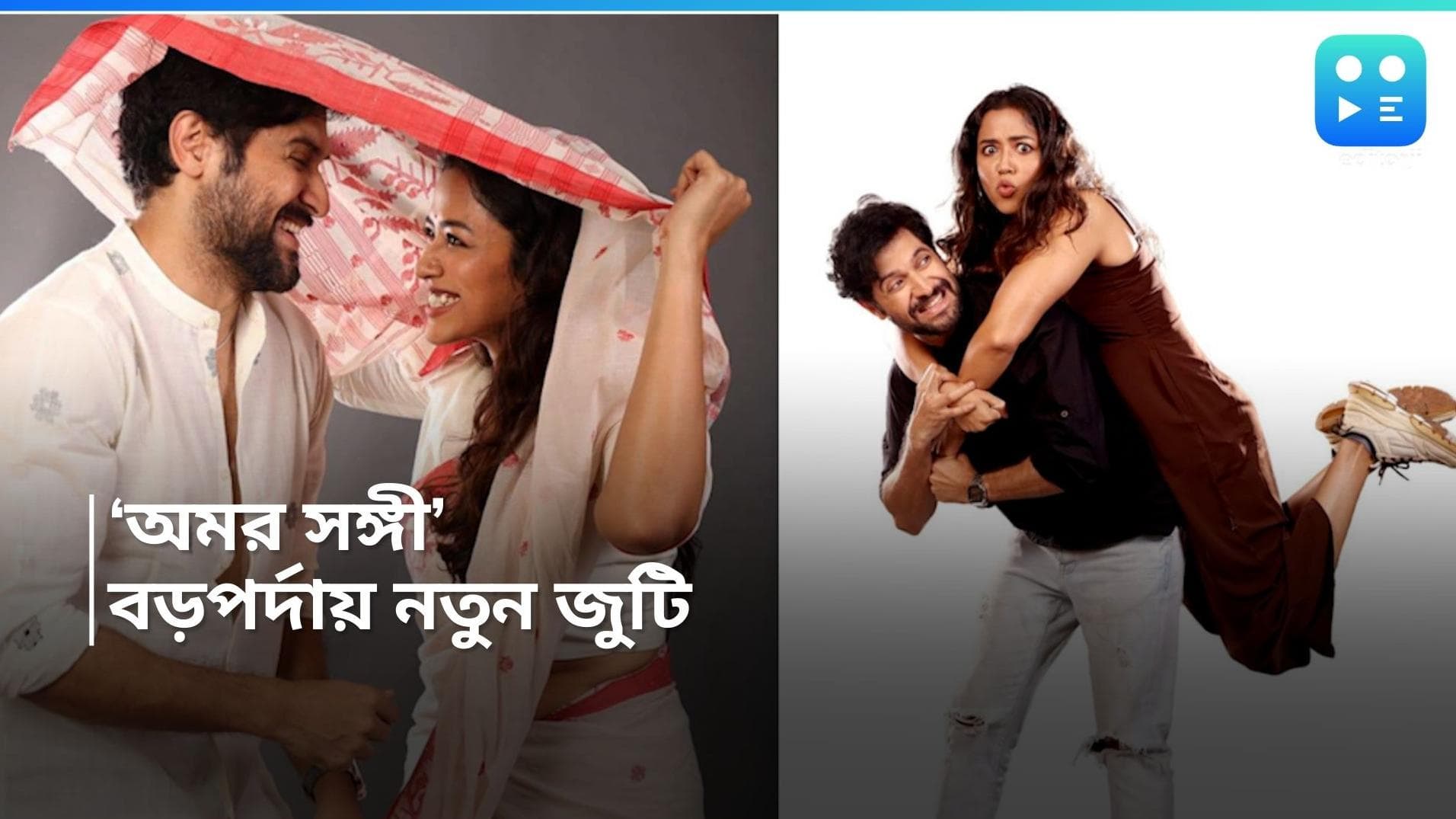 Vikram-Sohini: বড়পর্দায় নতুন জুটি সোহিনী-বিক্রমের, আসছে 'অমরসঙ্গী'