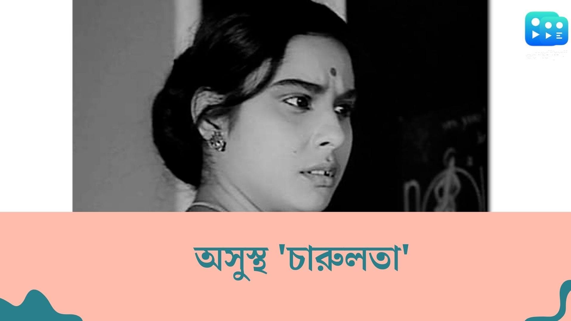 Madhabi Mukherjee Health: অসুস্থ অভিনেত্রী মাধবী মুখোপাধ্যায়, ভর্তি হাসপাতালে