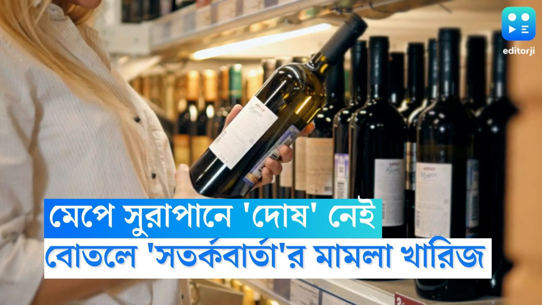 Supreme court on liquor: মেপে সুরাপানে 'দোষ' নেই, মদের বোতলে 'সতর্কবার্তা'র মামলা খারিজ করল সুপ্রিম কোর্ট