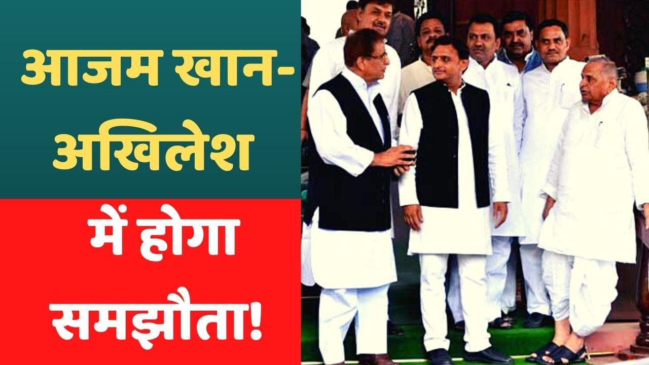  UP NEWS: आजम खान के विधायक के शपथ लेने पर सस्पेंस बरकरार, अखिलेश की बुलाई बैठक से किनारा किया