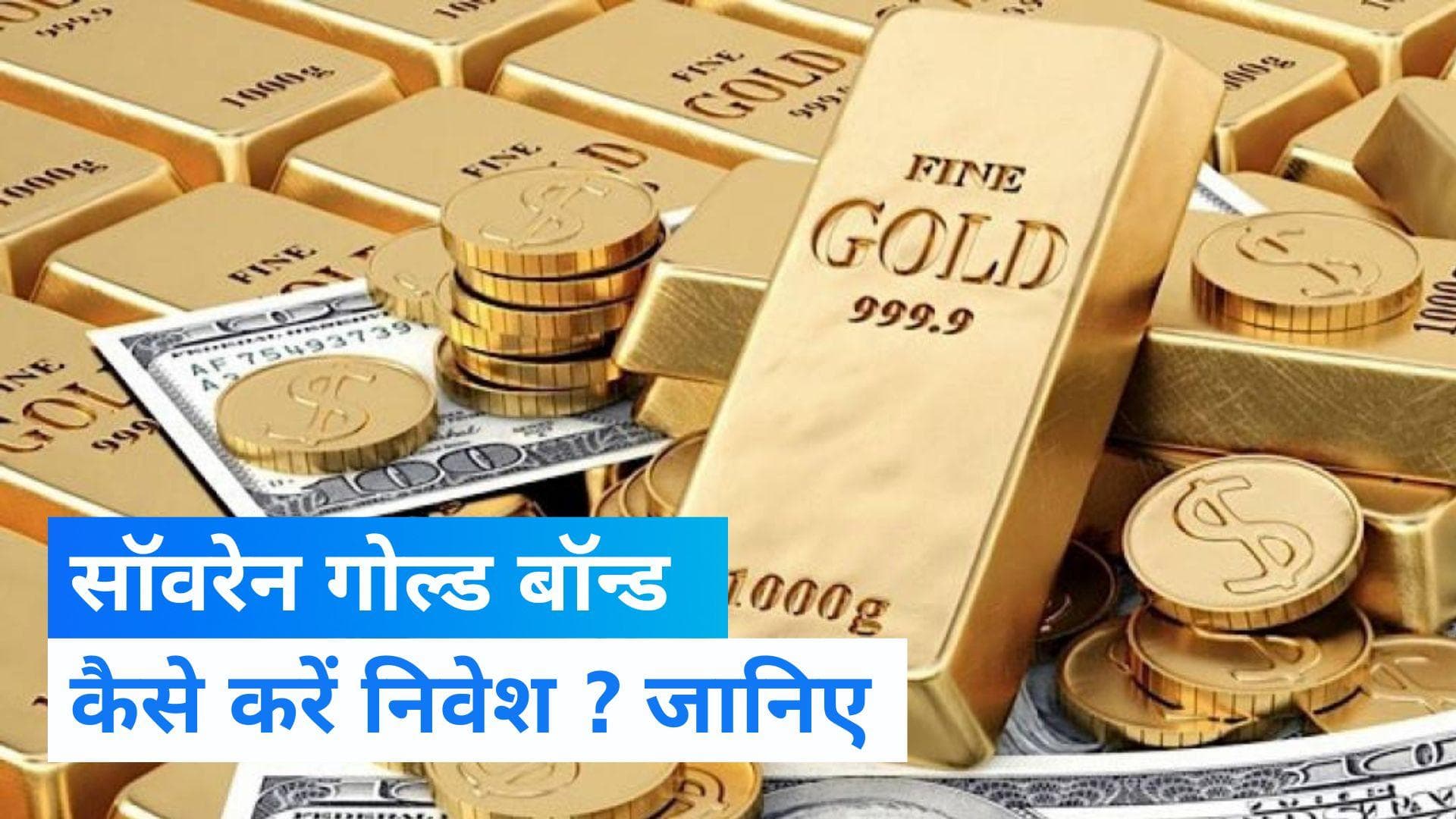 क्या है Sovereign Gold Bond, कैसे और कितना कर सकते हैं निवेश- जानिए सबकुछ 