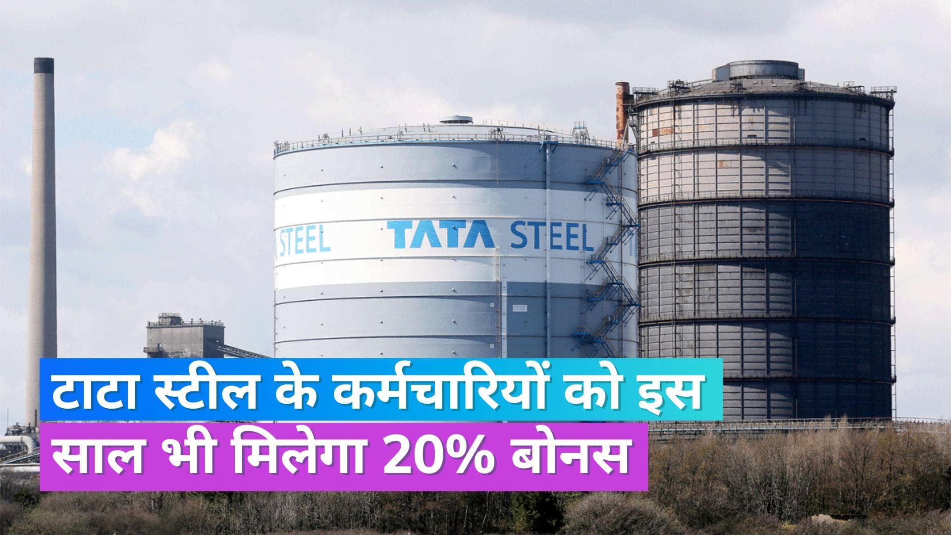 Tata Steel: टाटा स्टील के कर्मचारियों को इस साल मिलेगा 314.70 करोड़ रु. बोनस, इस दिन अकाउंट में आएगी राशि